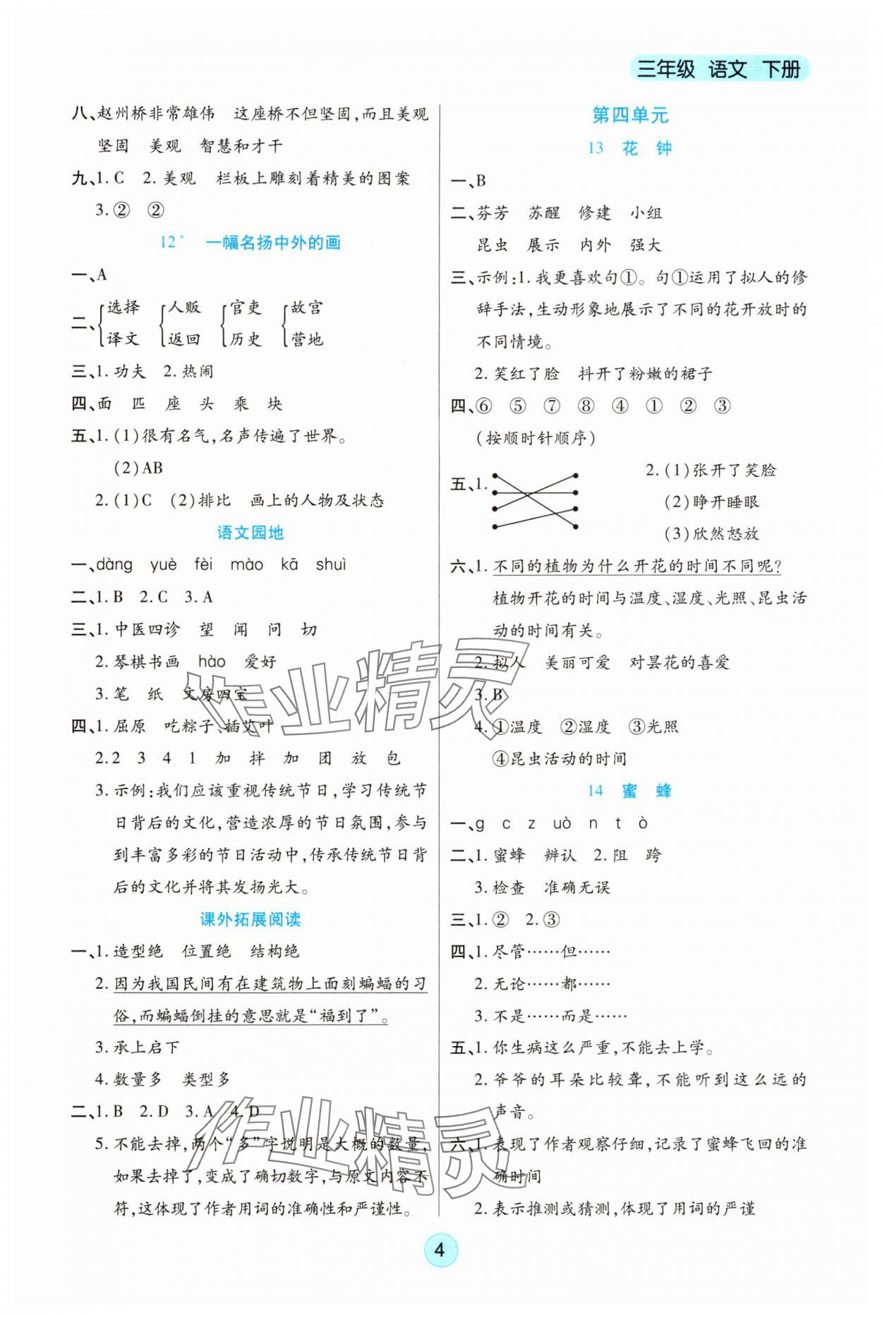 2025年云顶课堂三年级语文下册人教版&nbsp;参考答案第4页