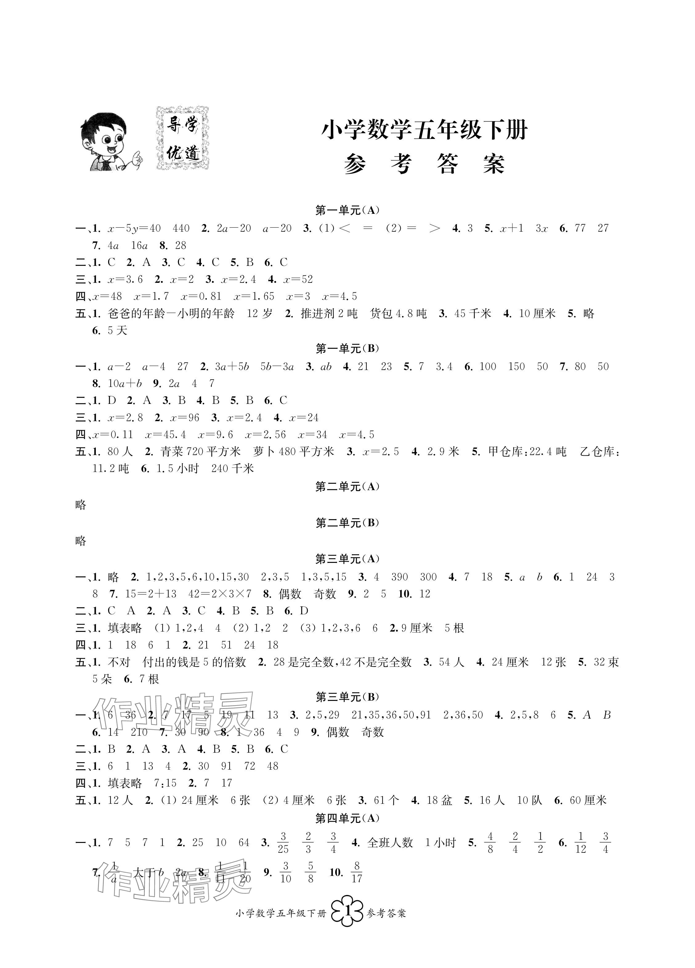 2024年導學優道五年級數學下冊蘇教版 參考答案第1頁