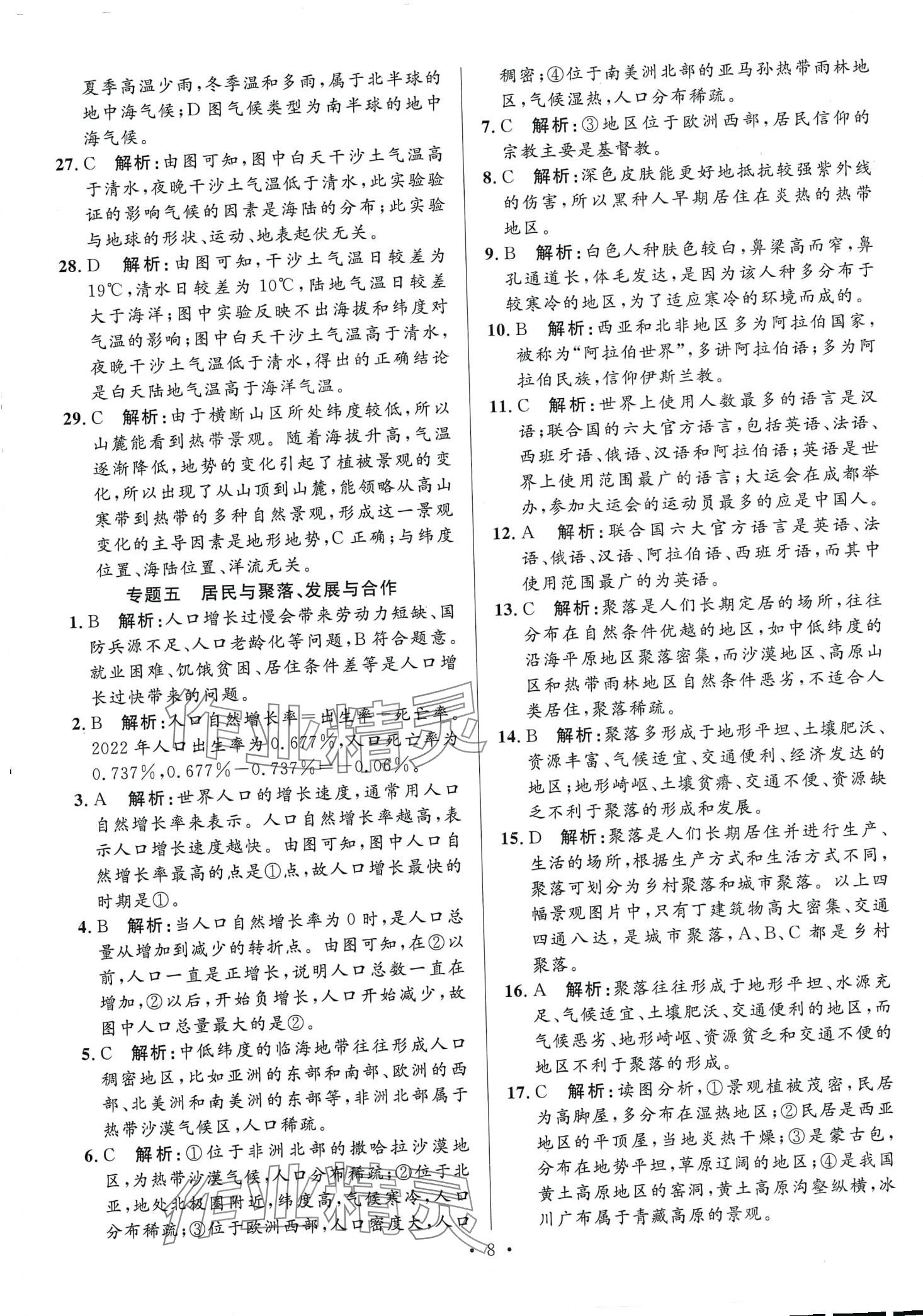 2024年學海金卷激活中考中考試題匯編地理 第8頁