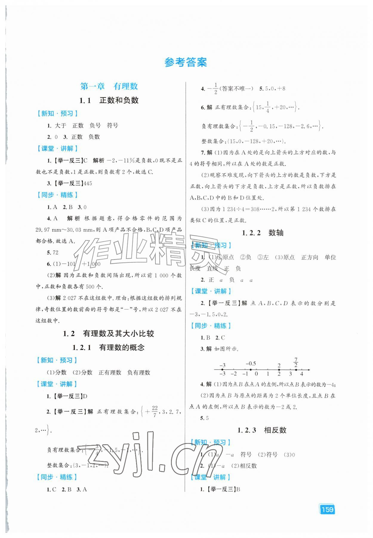 2026年同步全效学案七年级数学上册人教版&nbsp;第1页