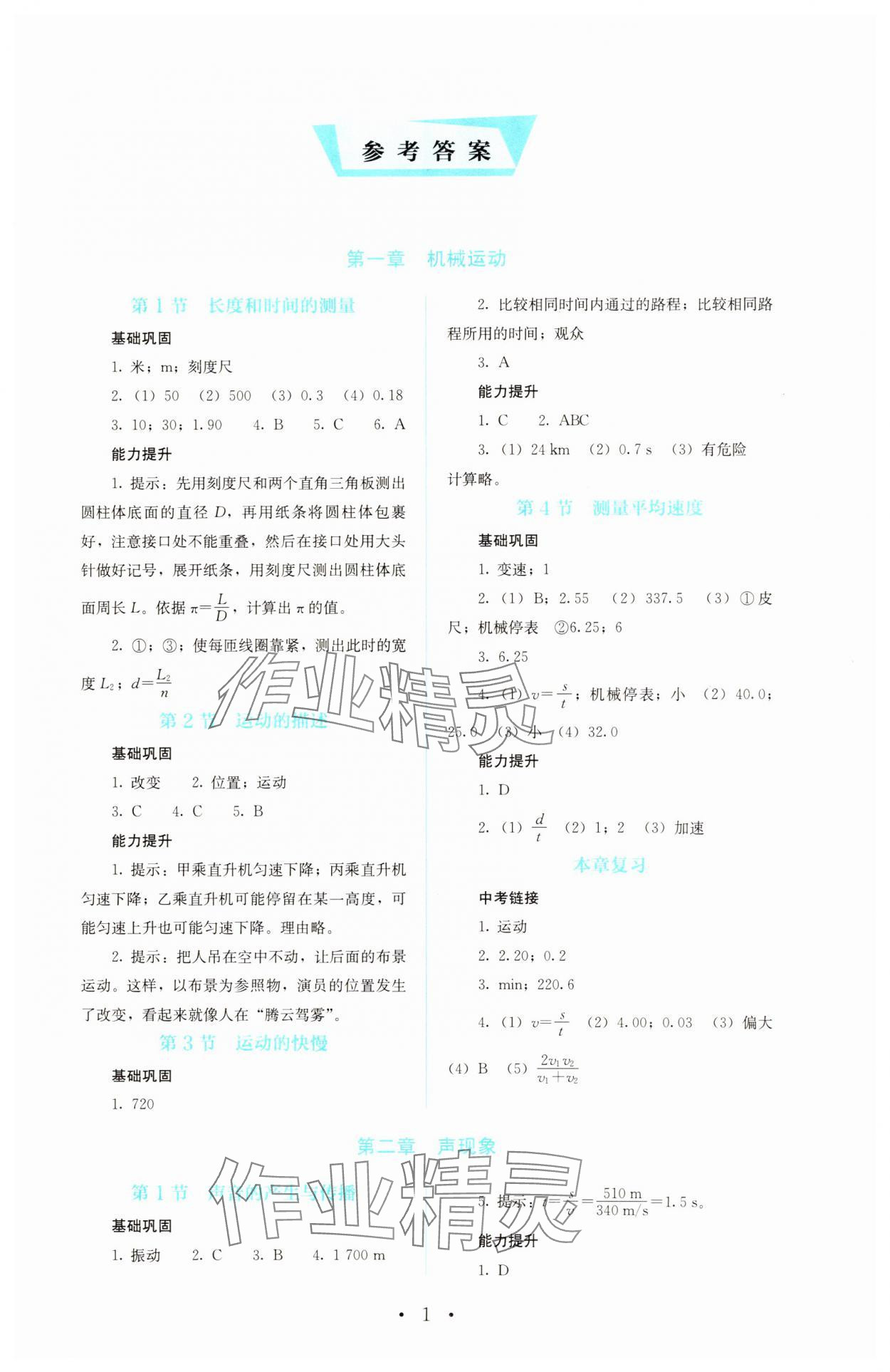 2023年人教金学典同步解析与测评八年级物理上册人教版 参考答案第1页