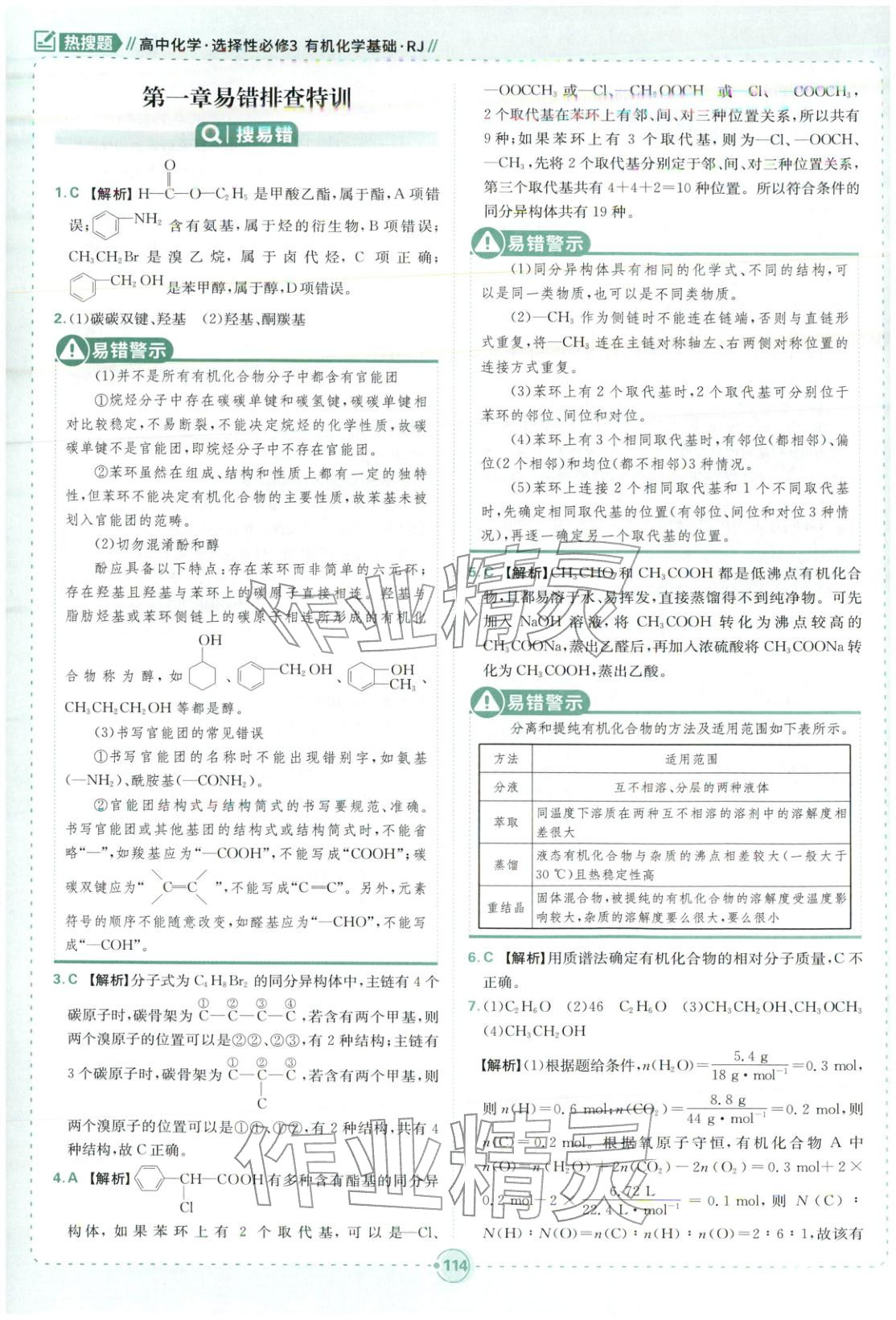 2025年热搜题高中化学选择性必修第三册人教版&nbsp;第8页