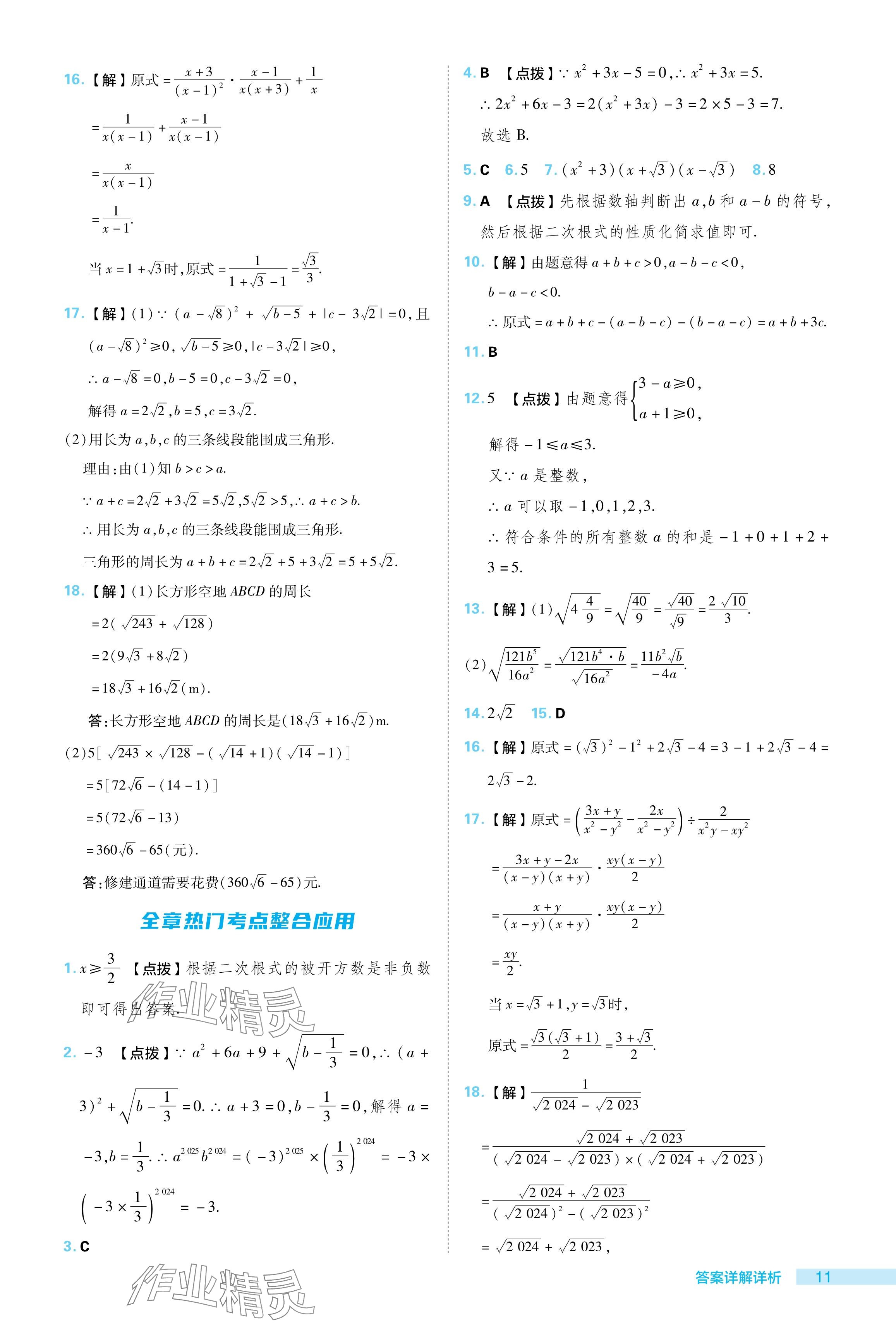 2024年綜合應(yīng)用創(chuàng)新題典中點(diǎn)八年級數(shù)學(xué)下冊人教版 參考答案第11頁