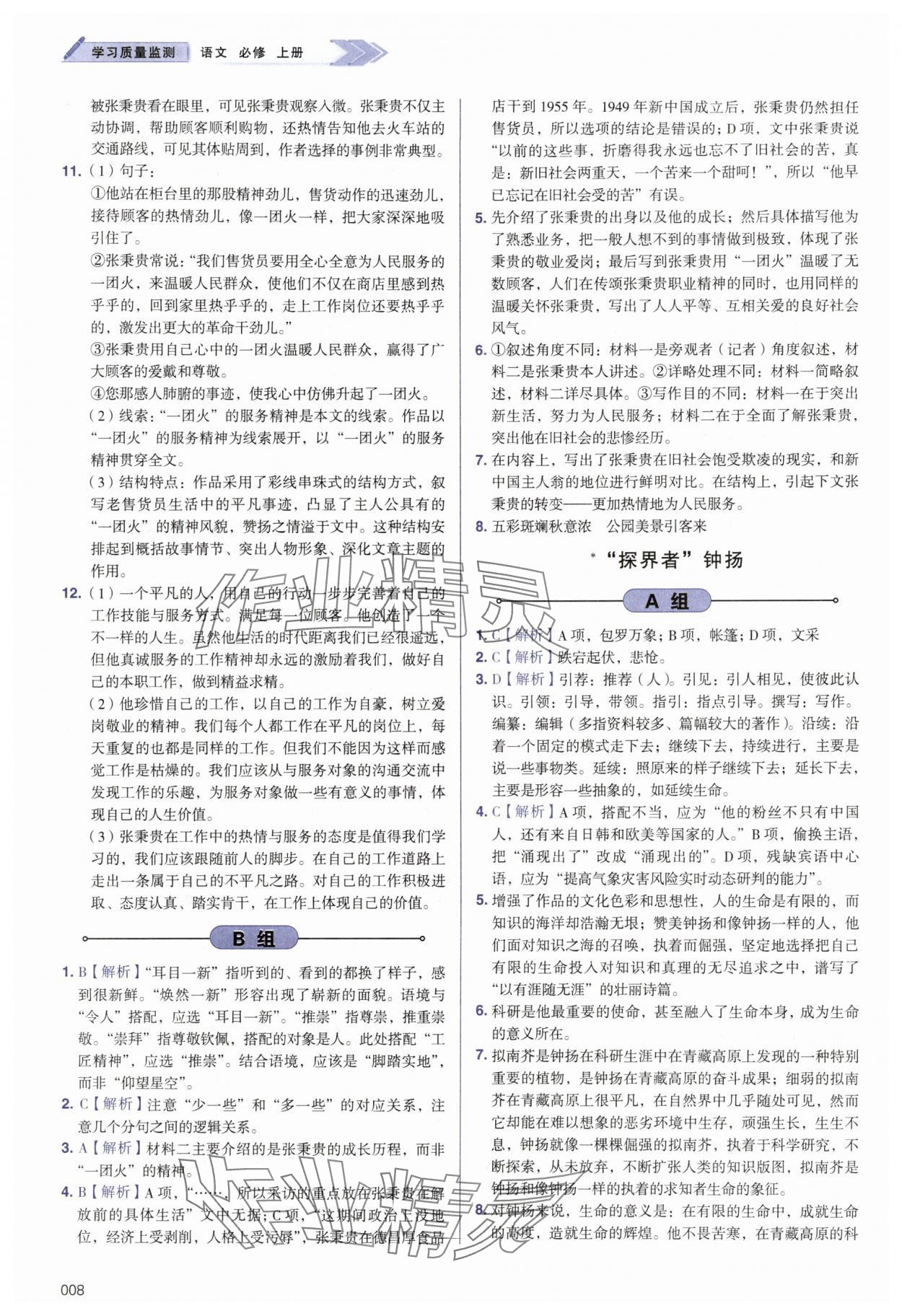 2025年学习质量监测高中语文必修上册人教版 第8页