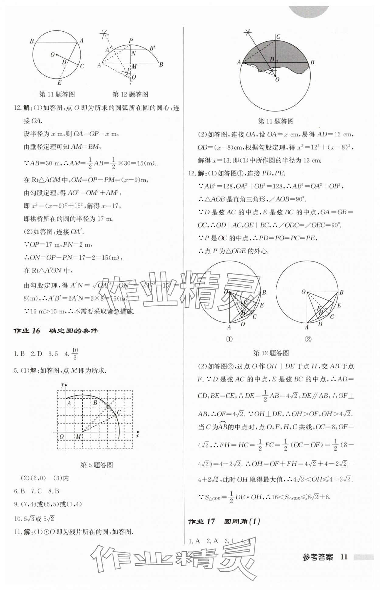 2024年启东中学作业本九年级数学上册苏科版 第11页