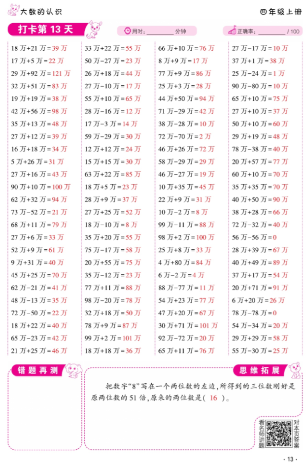 2024年口算題10000道四年級數學上冊人教版 參考答案第13頁