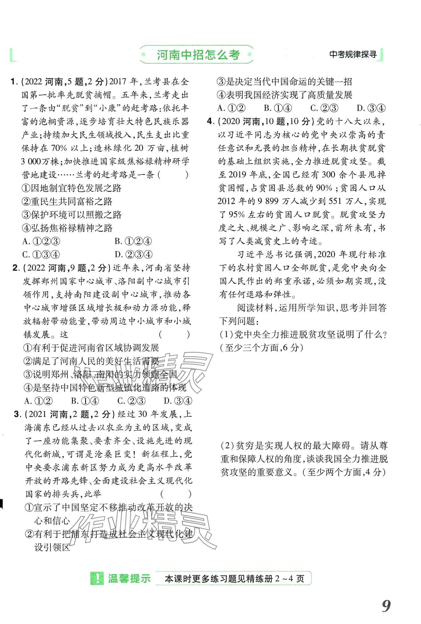 2024年領(lǐng)揚(yáng)文化中考研究道德與法治河南專版 第9頁