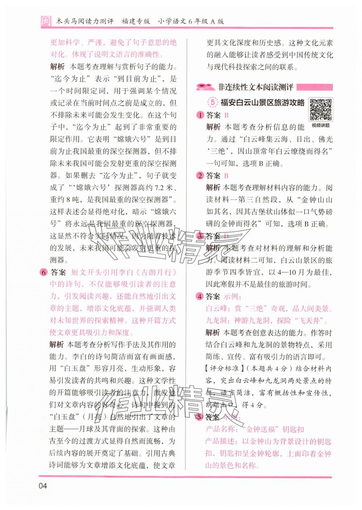 2025年木頭馬閱讀力測(cè)評(píng)六年級(jí)語(yǔ)文部編版A版福建專(zhuān)版 參考答案第4頁(yè)