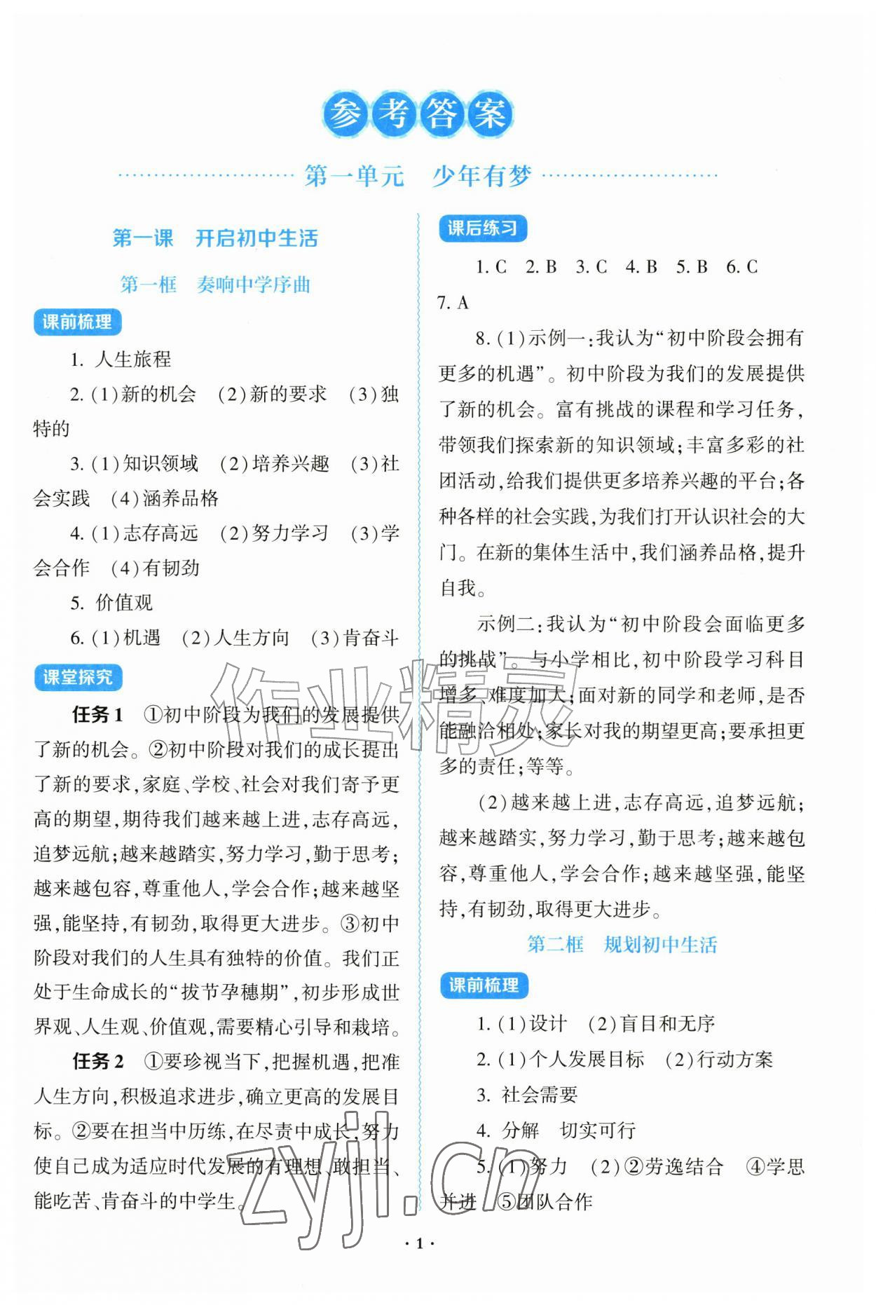 2026年绩优学案七年级道德与法治上册人教版&nbsp;第1页
