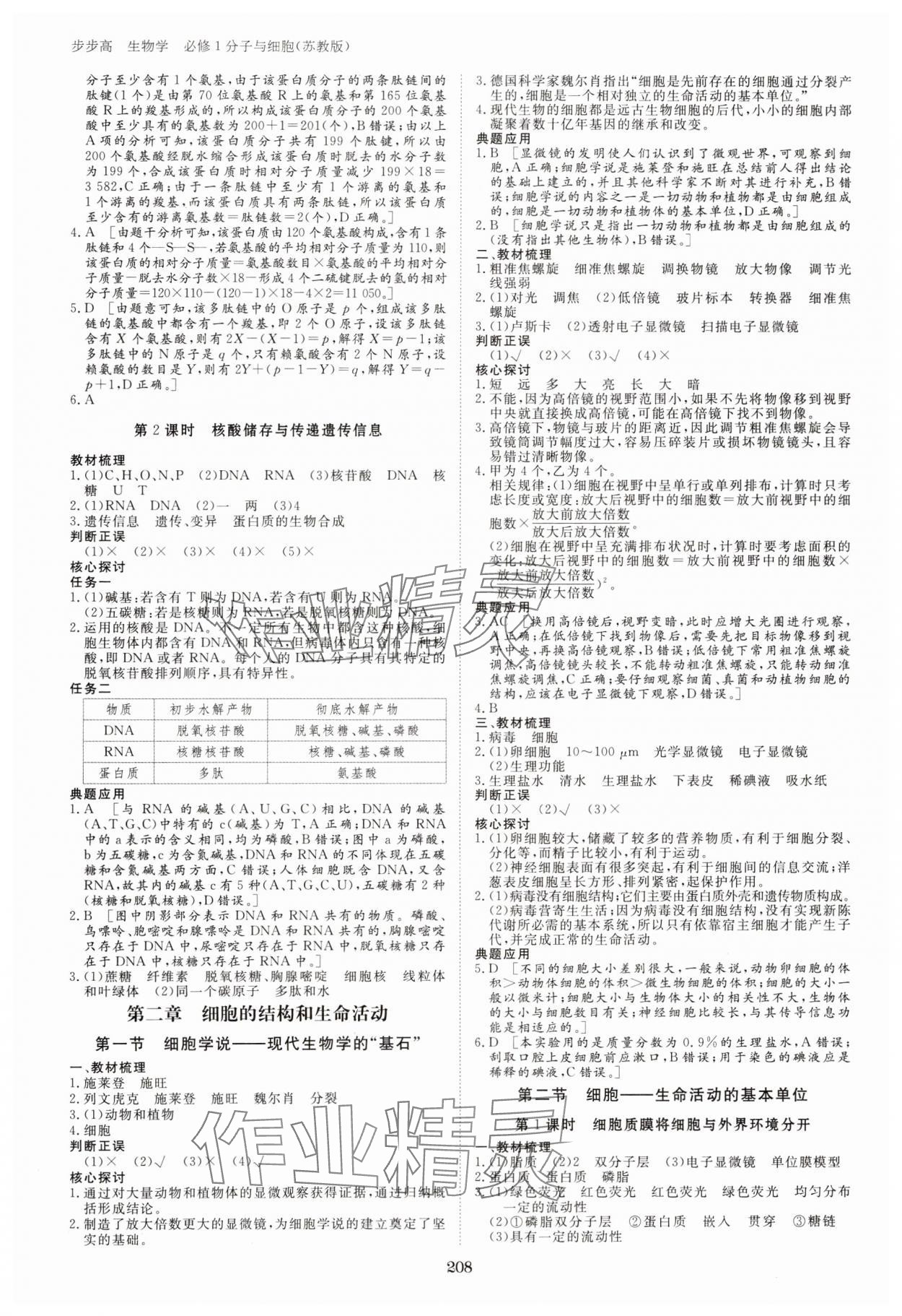 2023年步步高学习笔记高中生物必修1苏教版 参考答案第3页