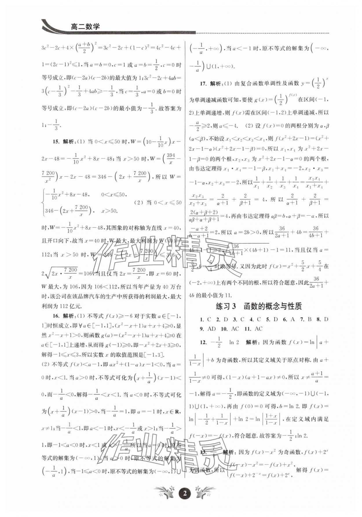 2024年效率暑假江蘇人民出版社高二數(shù)學(xué) 第2頁