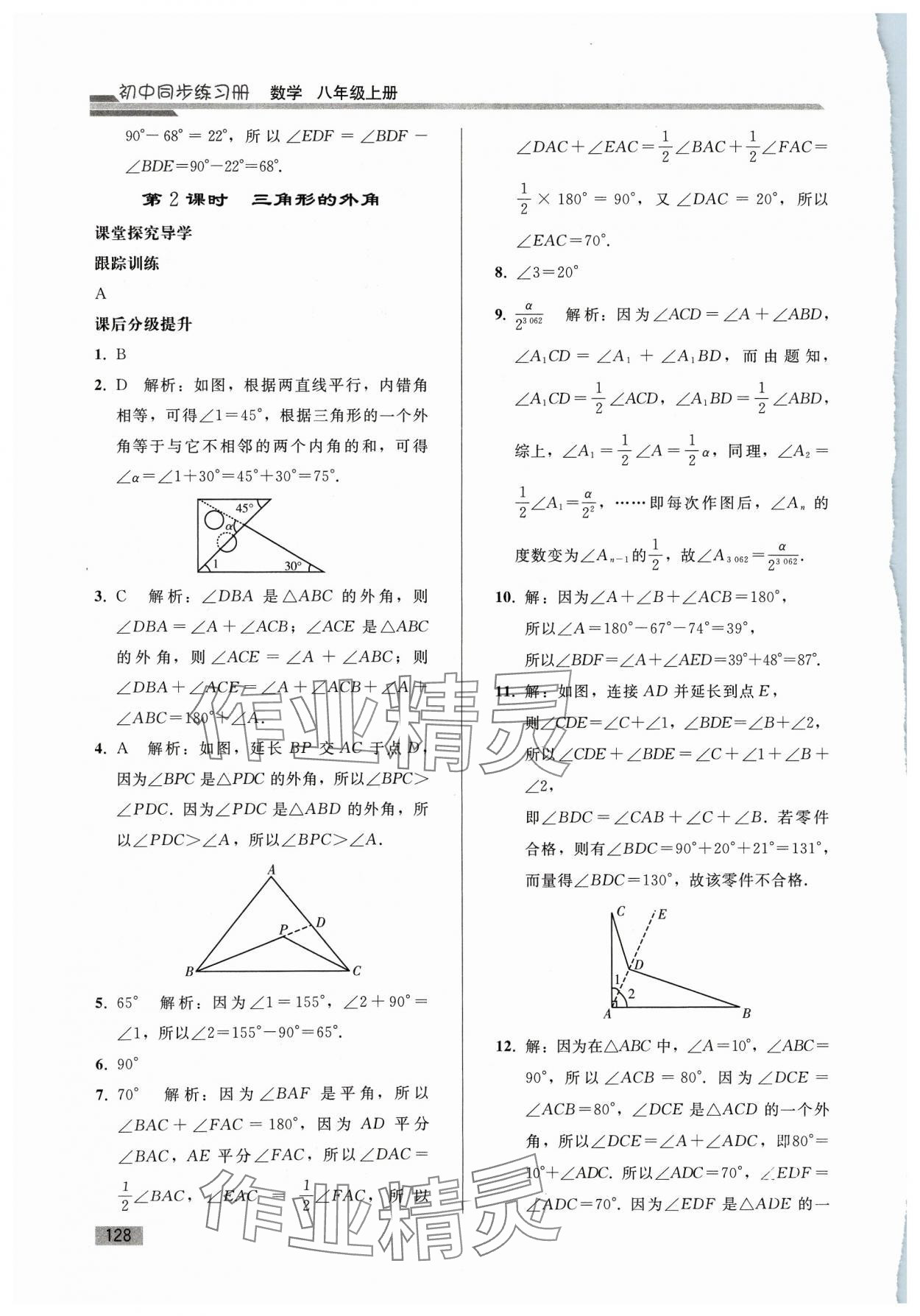 2023年同步練習(xí)冊人民教育出版社八年級數(shù)學(xué)上冊人教版山東專版 參考答案第3頁