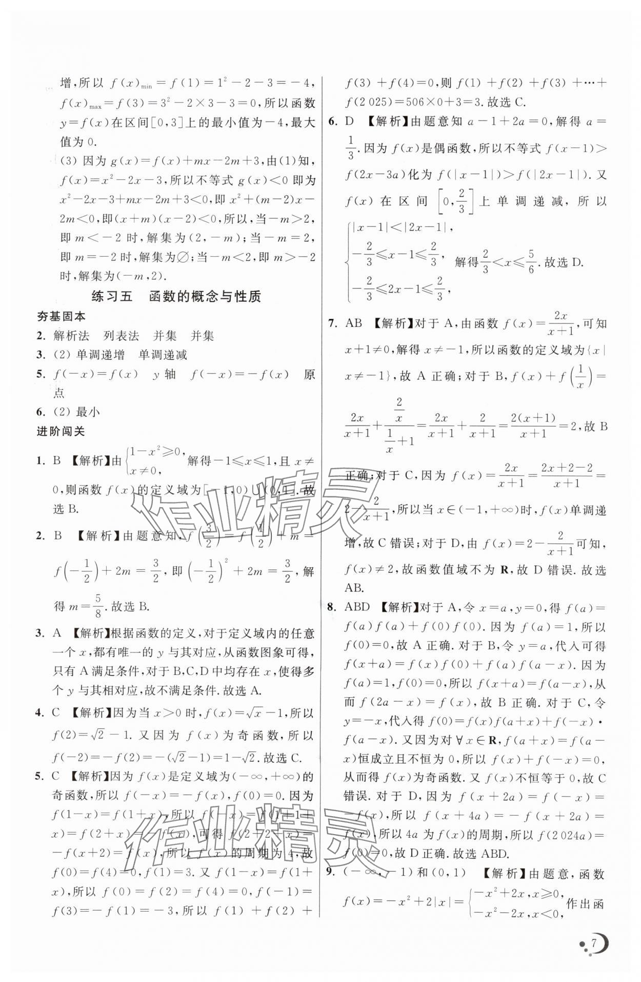 2025年非常假期高一數(shù)學(xué)通用版南京出版社 第7頁