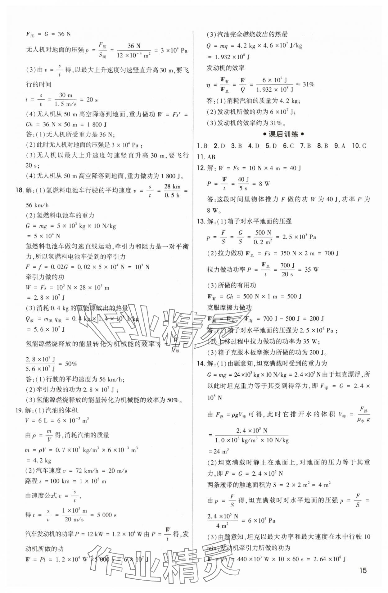 2024年直击中考初中全能优化复习物理中考包头专版 参考答案第15页