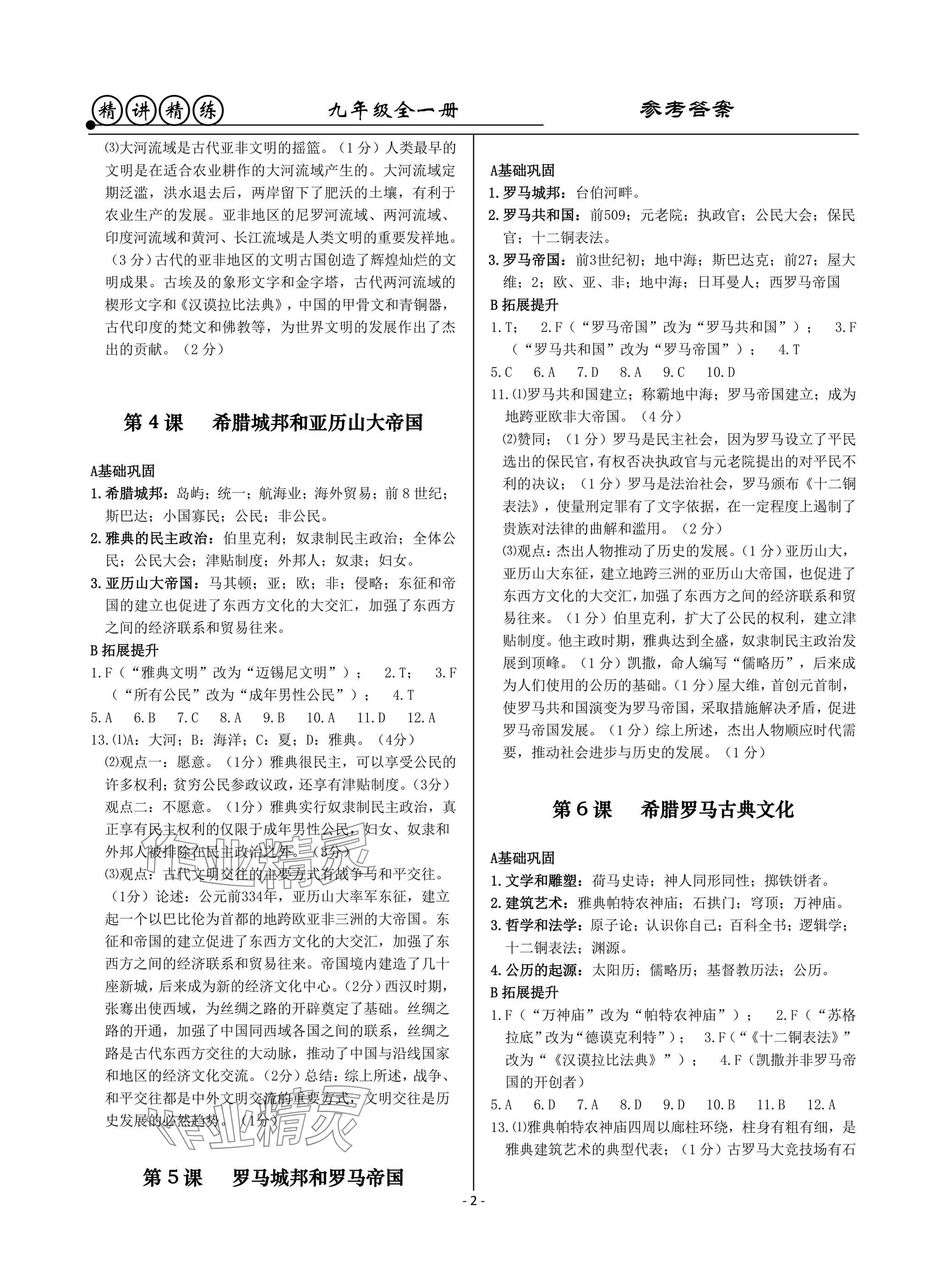 2025年精讲精练九年级历史全一册人教版 参考答案第2页