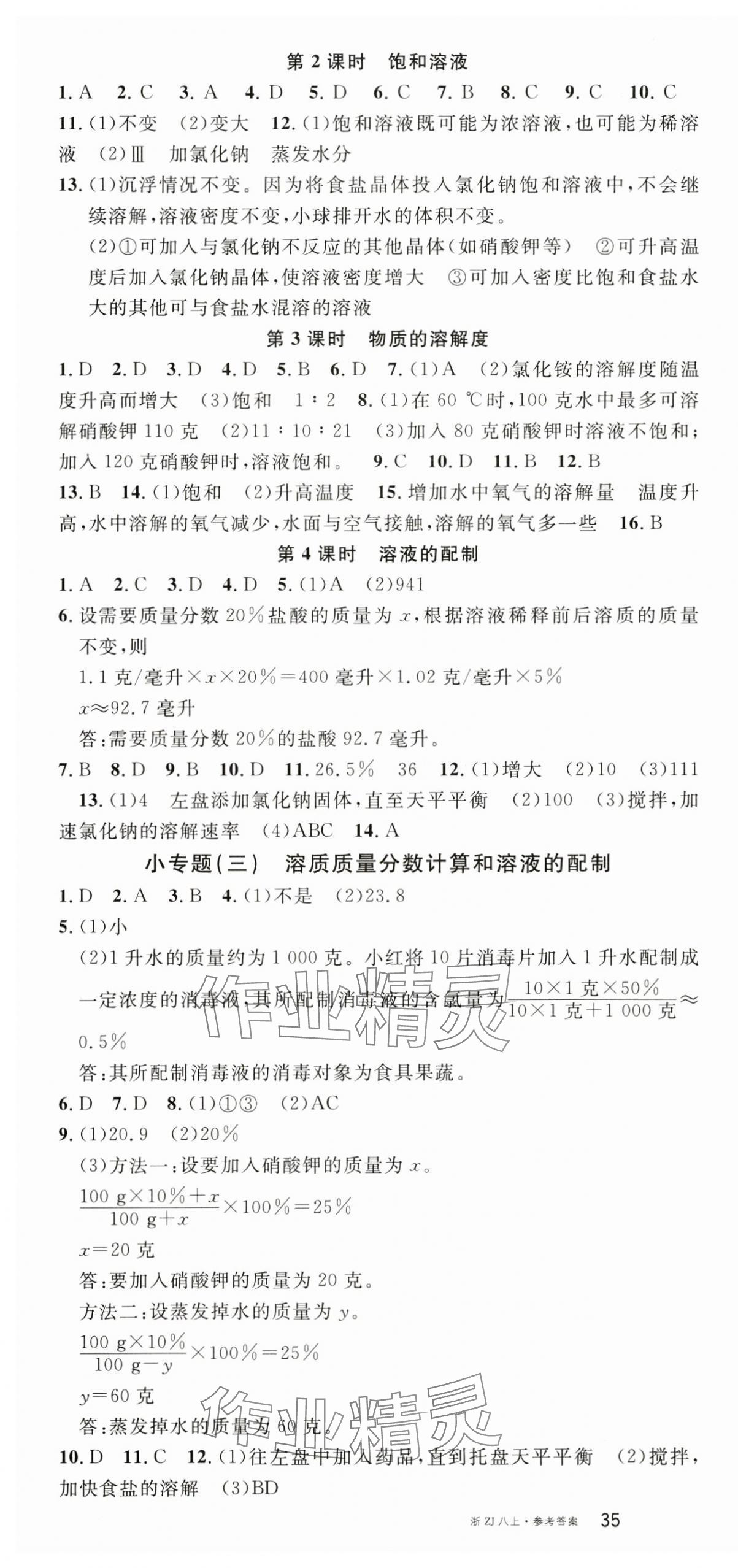 2024年名校課堂八年級(jí)科學(xué)上冊(cè)浙教版浙江專版 第4頁(yè)