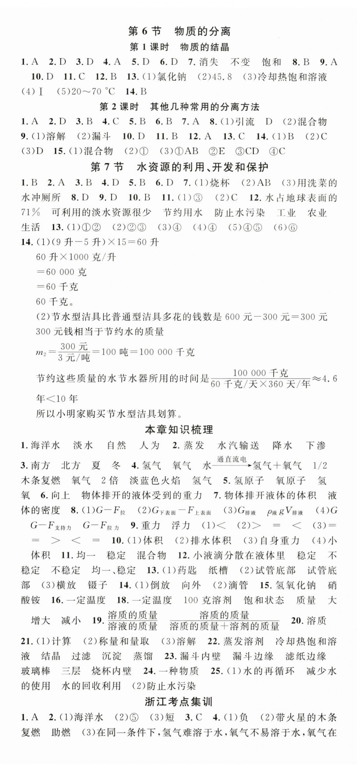 2024年名校課堂八年級(jí)科學(xué)上冊(cè)浙教版浙江專版 第5頁