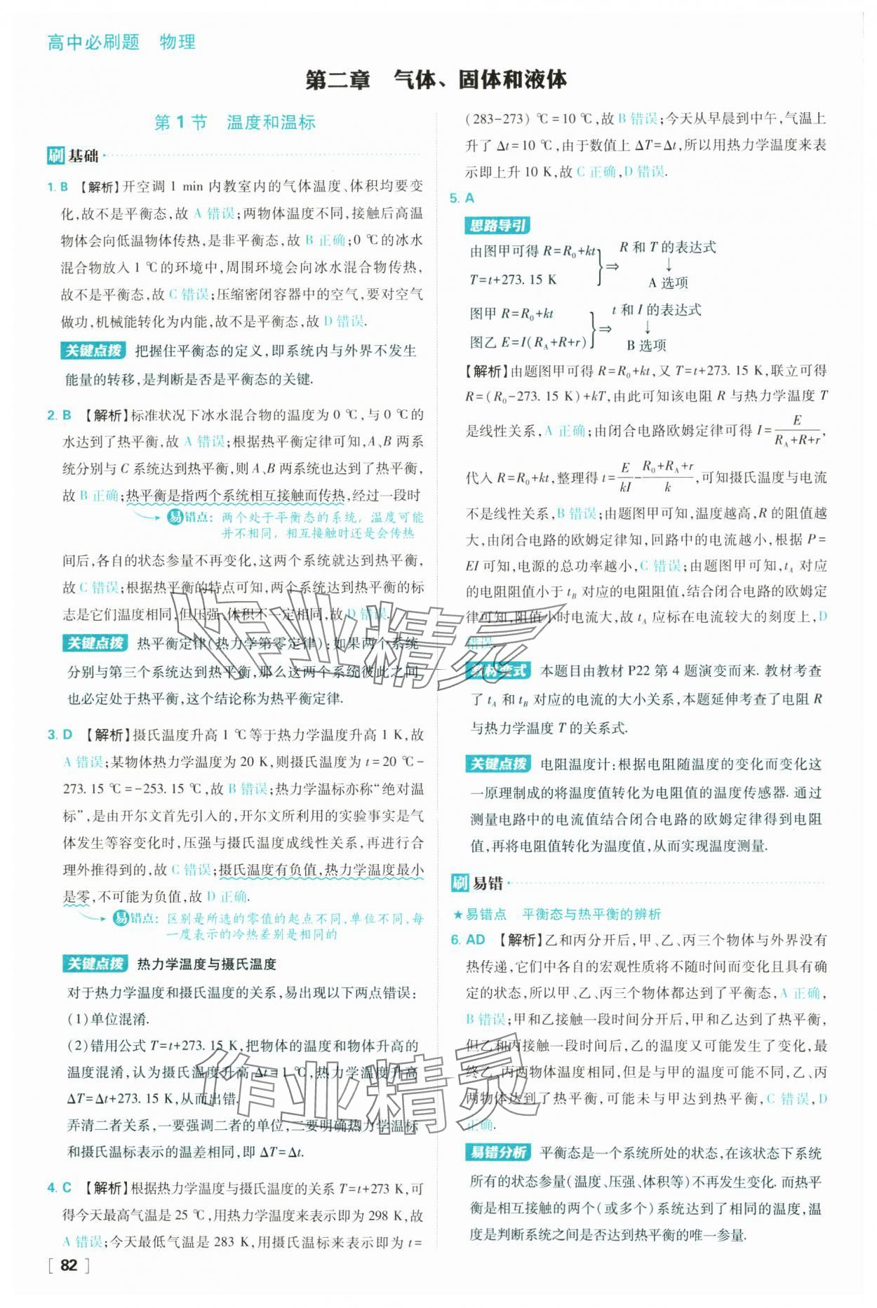 2025年高中必刷題高二物理選擇性必修第三冊人教版 參考答案第6頁