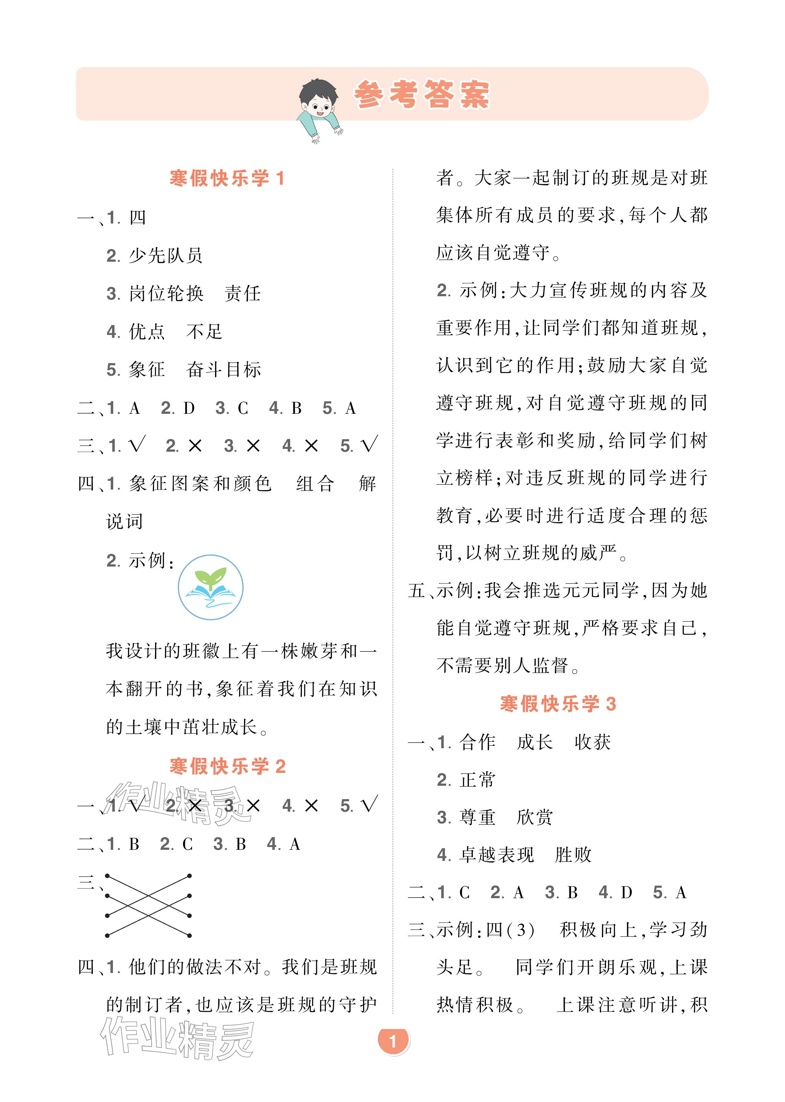 2026年AI智慧寒假衔接四年级道德与法治人教版&nbsp;参考答案第1页