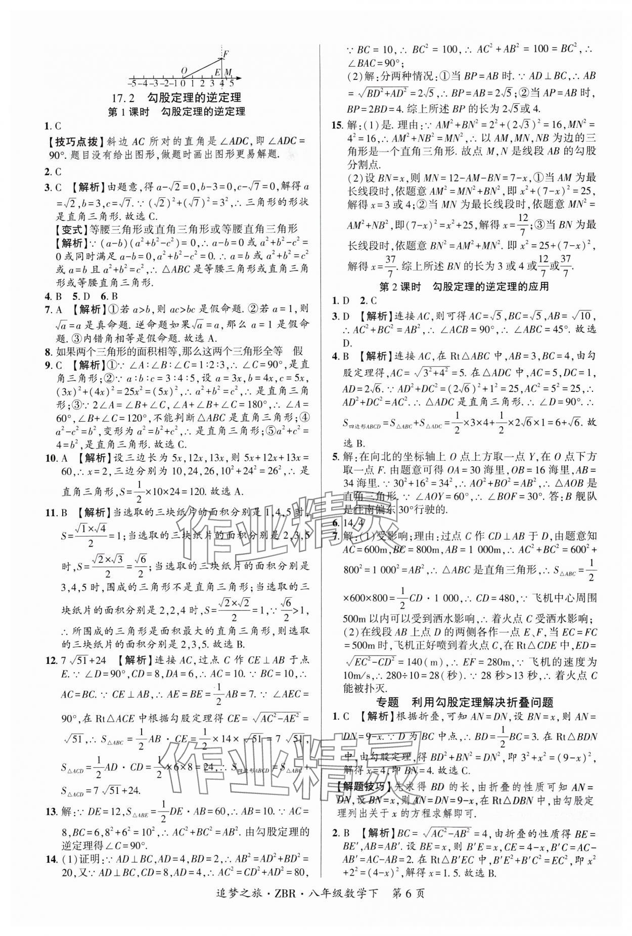 2025年追夢之旅大先生八年級數(shù)學(xué)下冊人教版河南專版 參考答案第6頁