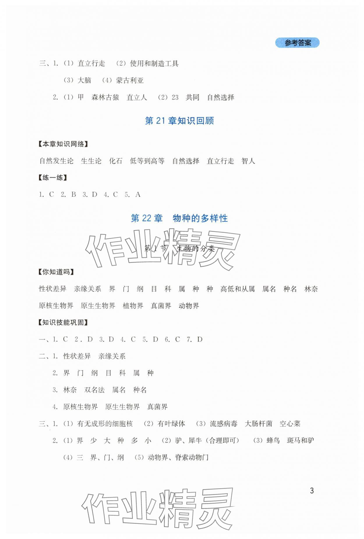2025年新課程實踐與探究叢書八年級生物下冊北師大版 第3頁