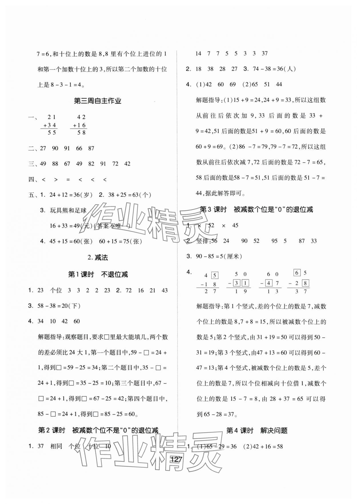 2024年新思維伴你學(xué)二年級數(shù)學(xué)上冊人教版 第3頁