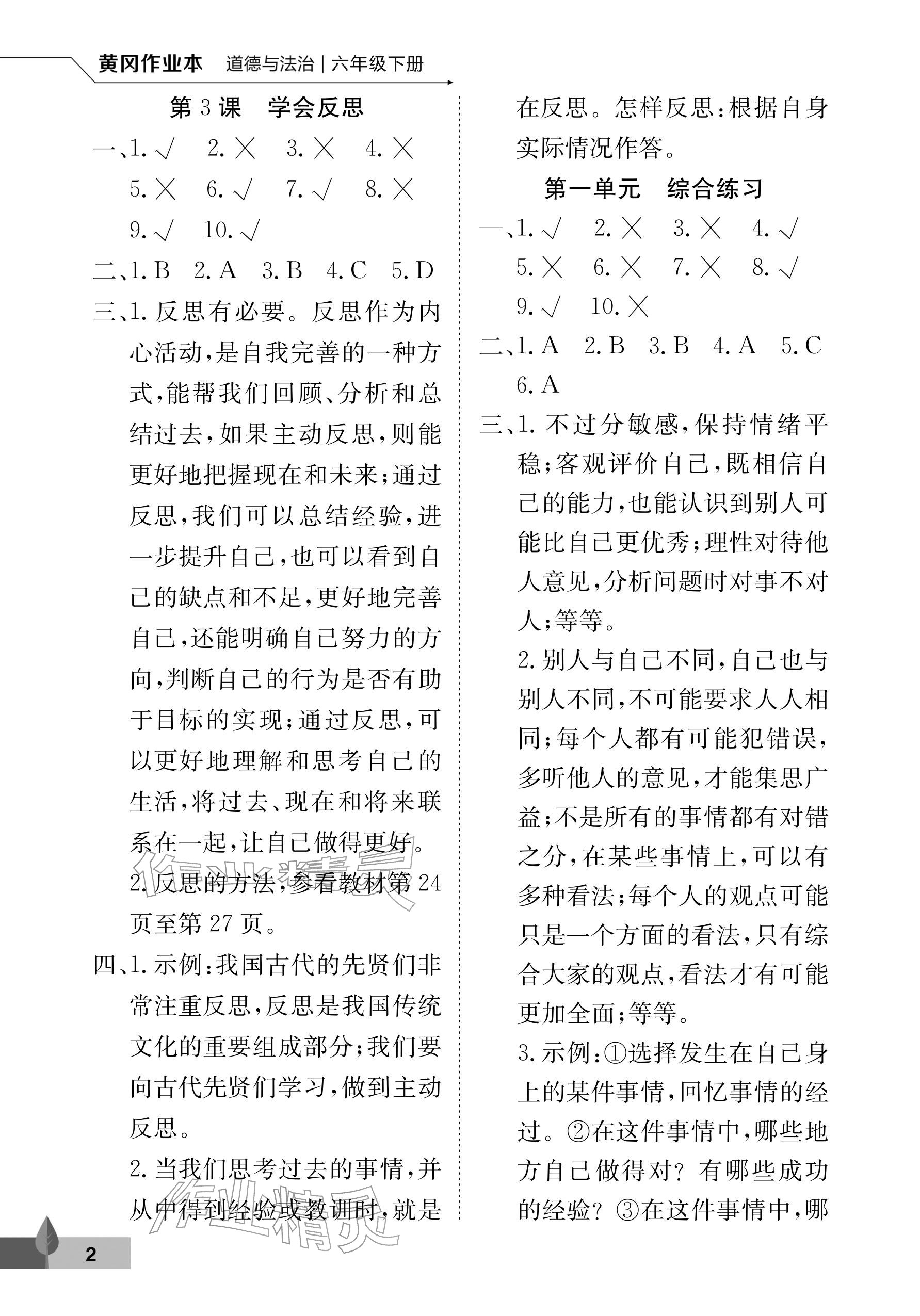 2026年黄冈作业本武汉大学出版社六年级道德与法治下册人教版&nbsp;参考答案第2页
