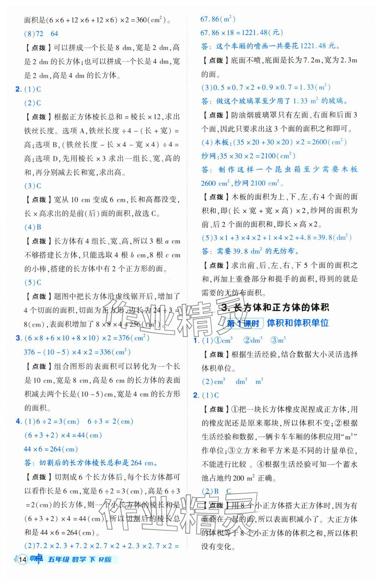 2025年綜合應(yīng)用創(chuàng)新題典中點五年級數(shù)學(xué)下冊人教版 第14頁