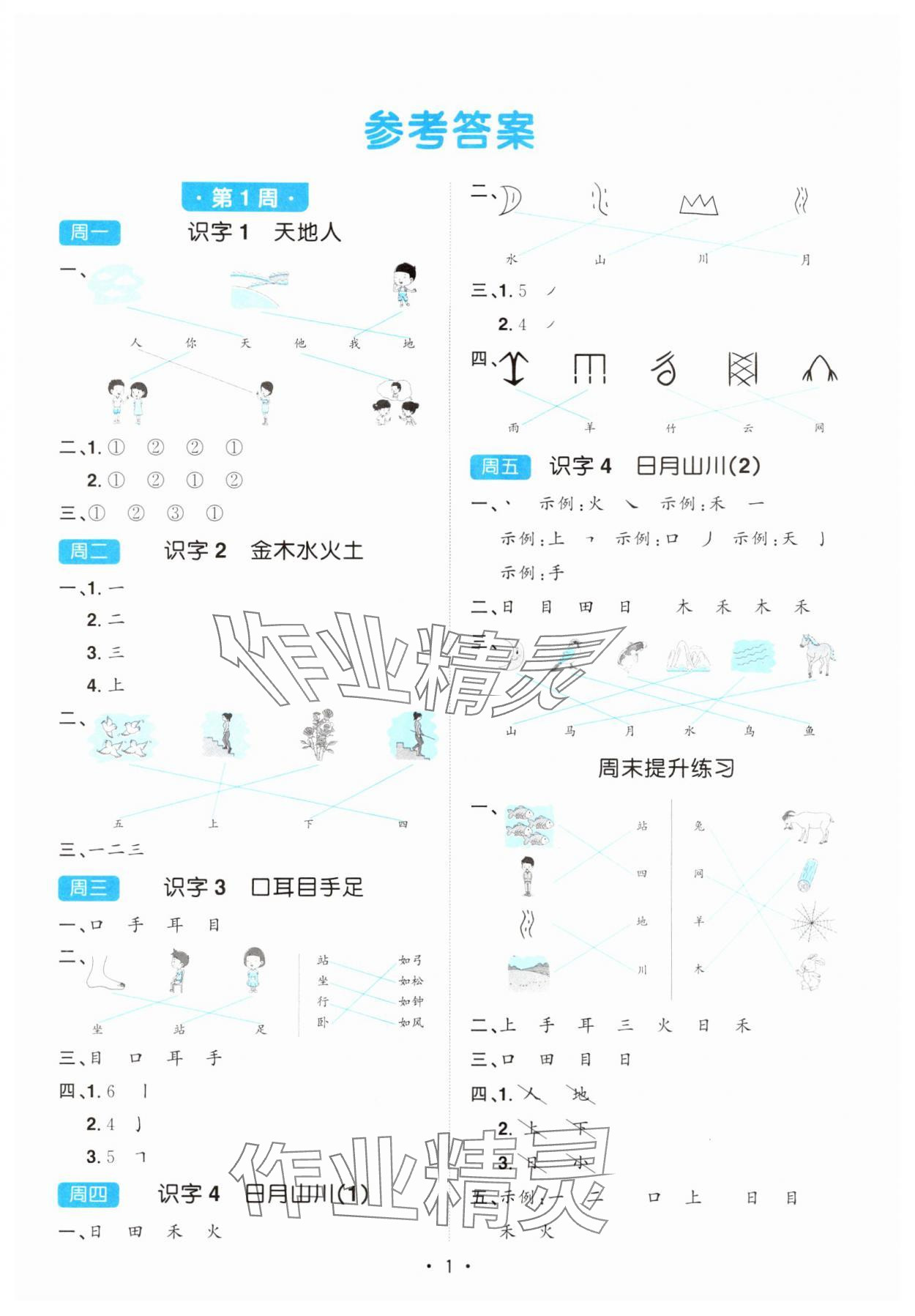 2024年陽光同學(xué)默寫小達(dá)人一年級語文上冊人教版 第1頁