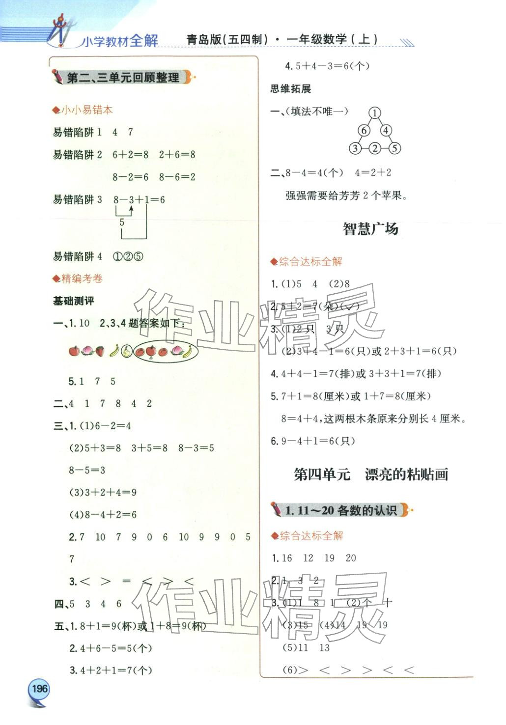 2025年小学教材全解全析一年级数学上册青岛版&nbsp;第5页