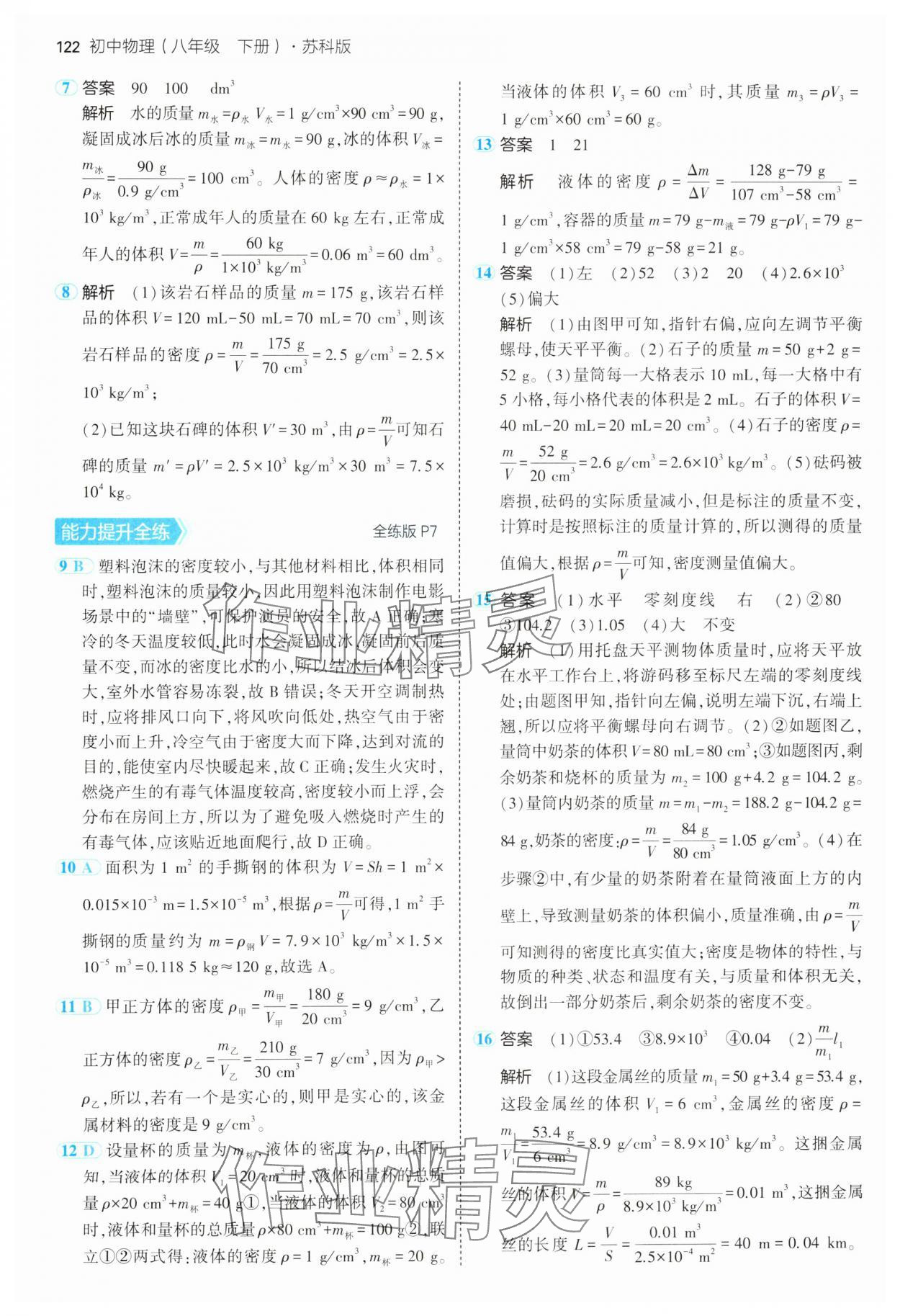 2025年5年中考3年模擬八年級(jí)物理下冊(cè)蘇科版 第6頁(yè)