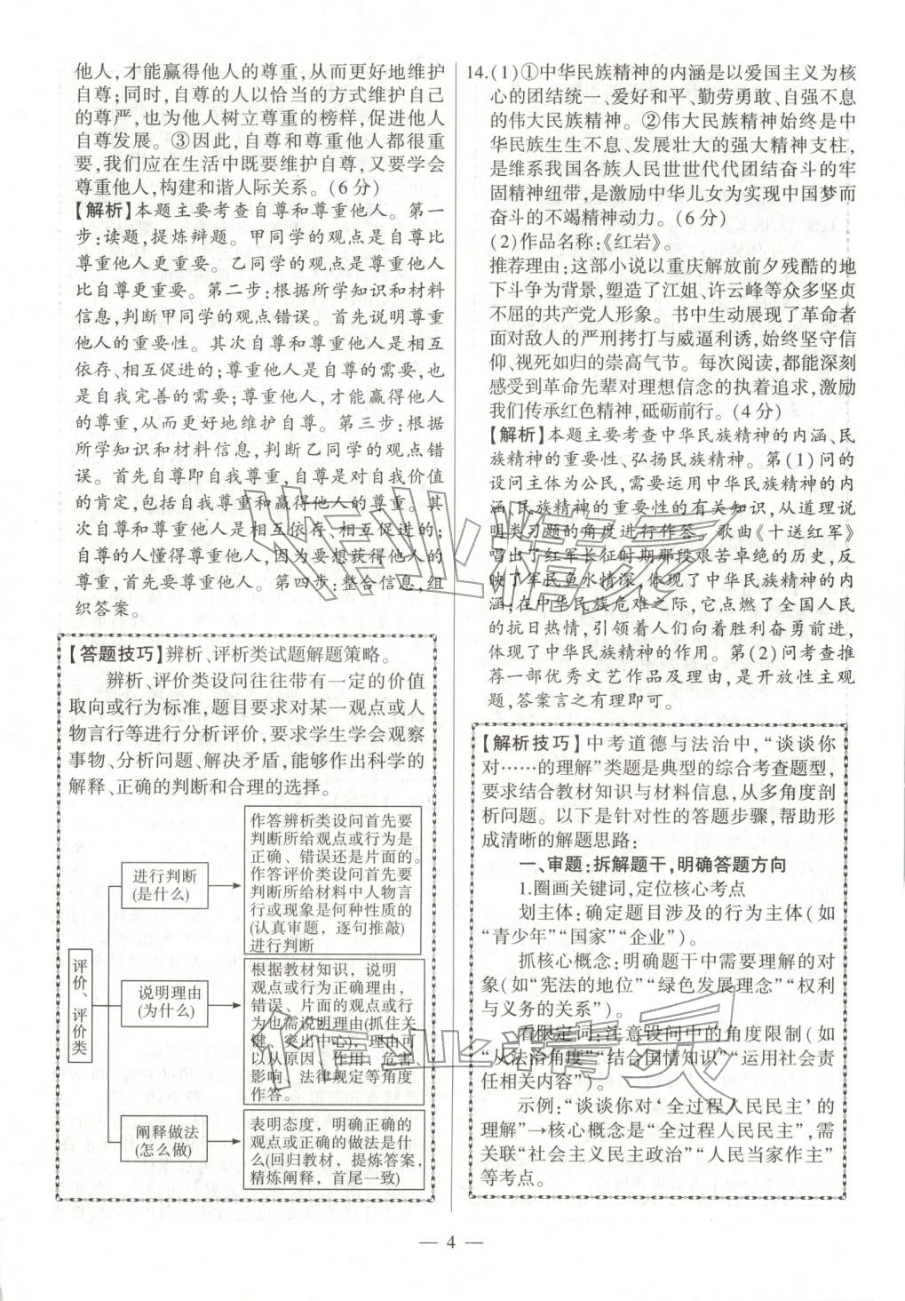 2026年秒殺中考九年級道德與法治全一冊人教版安徽專版&nbsp;參考答案第4頁