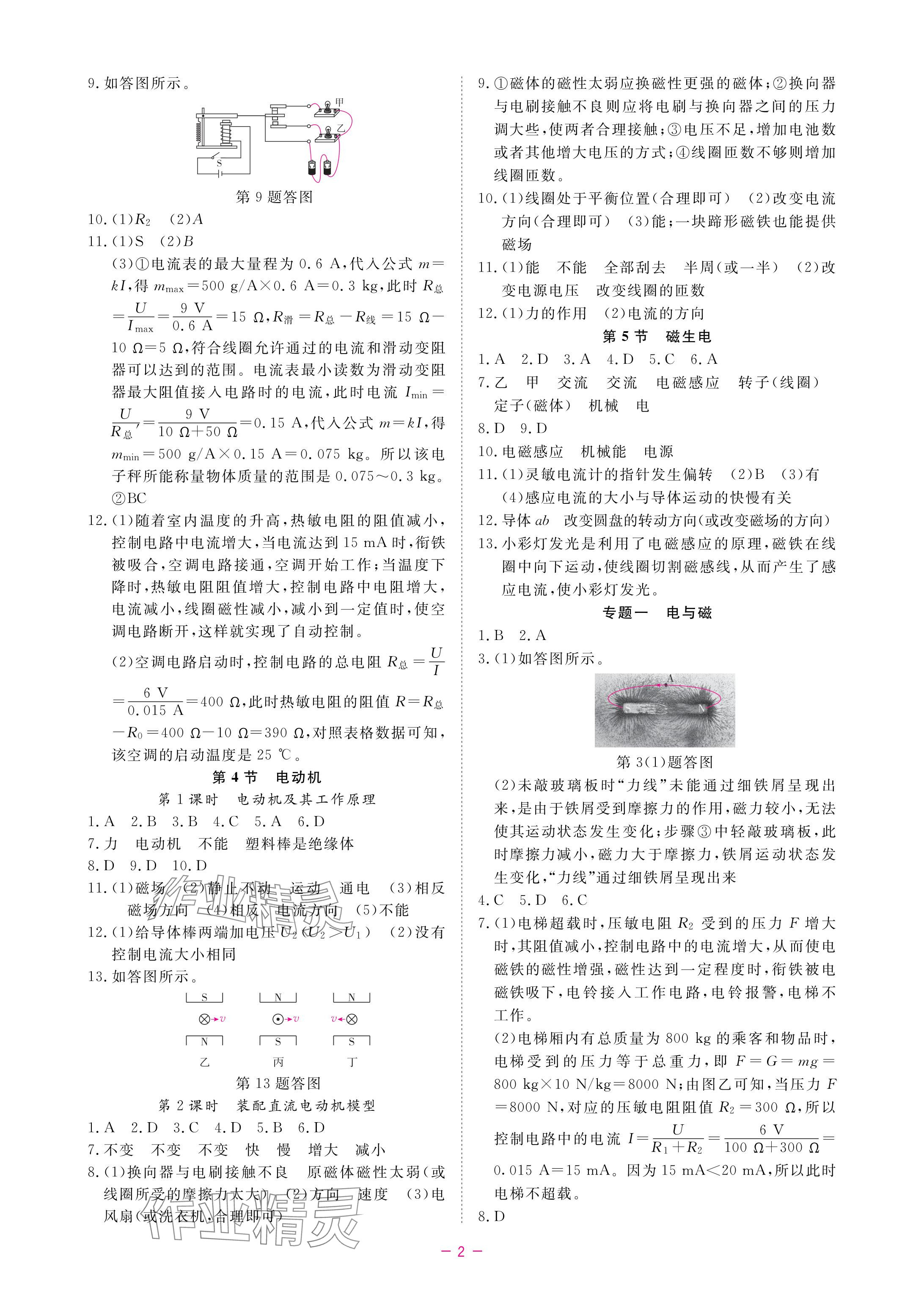 2024年全效學(xué)習(xí)階段發(fā)展評價(jià)八年級科學(xué)下冊浙教版 參考答案第2頁