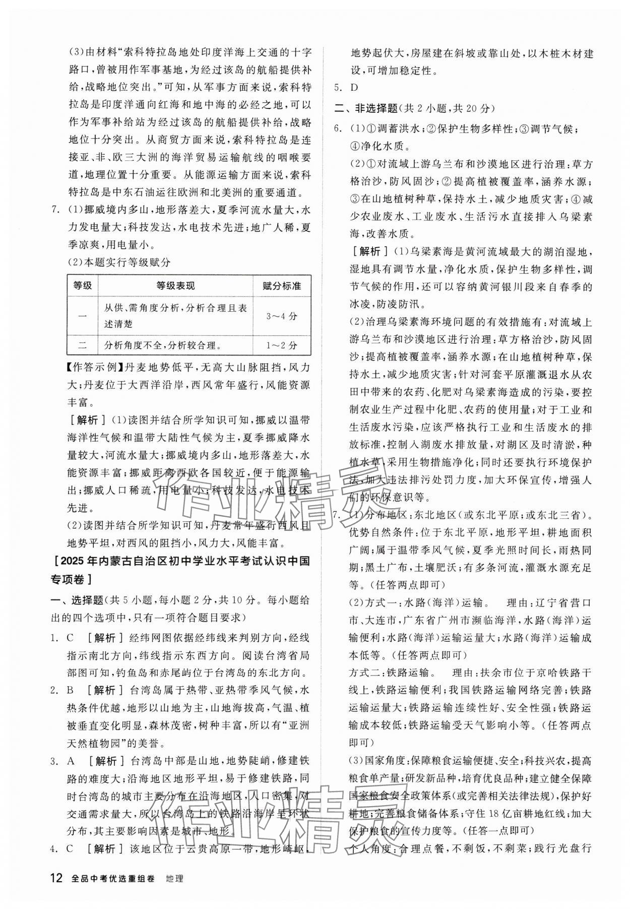 2025年全品中考優(yōu)選重組卷地理內(nèi)蒙古專版&nbsp;參考答案第12頁