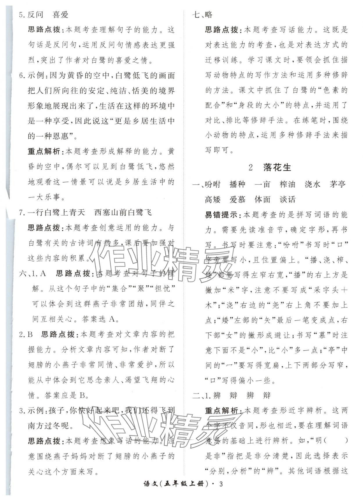 2024年黃岡360定制課時五年級語文上冊人教版 參考答案第3頁