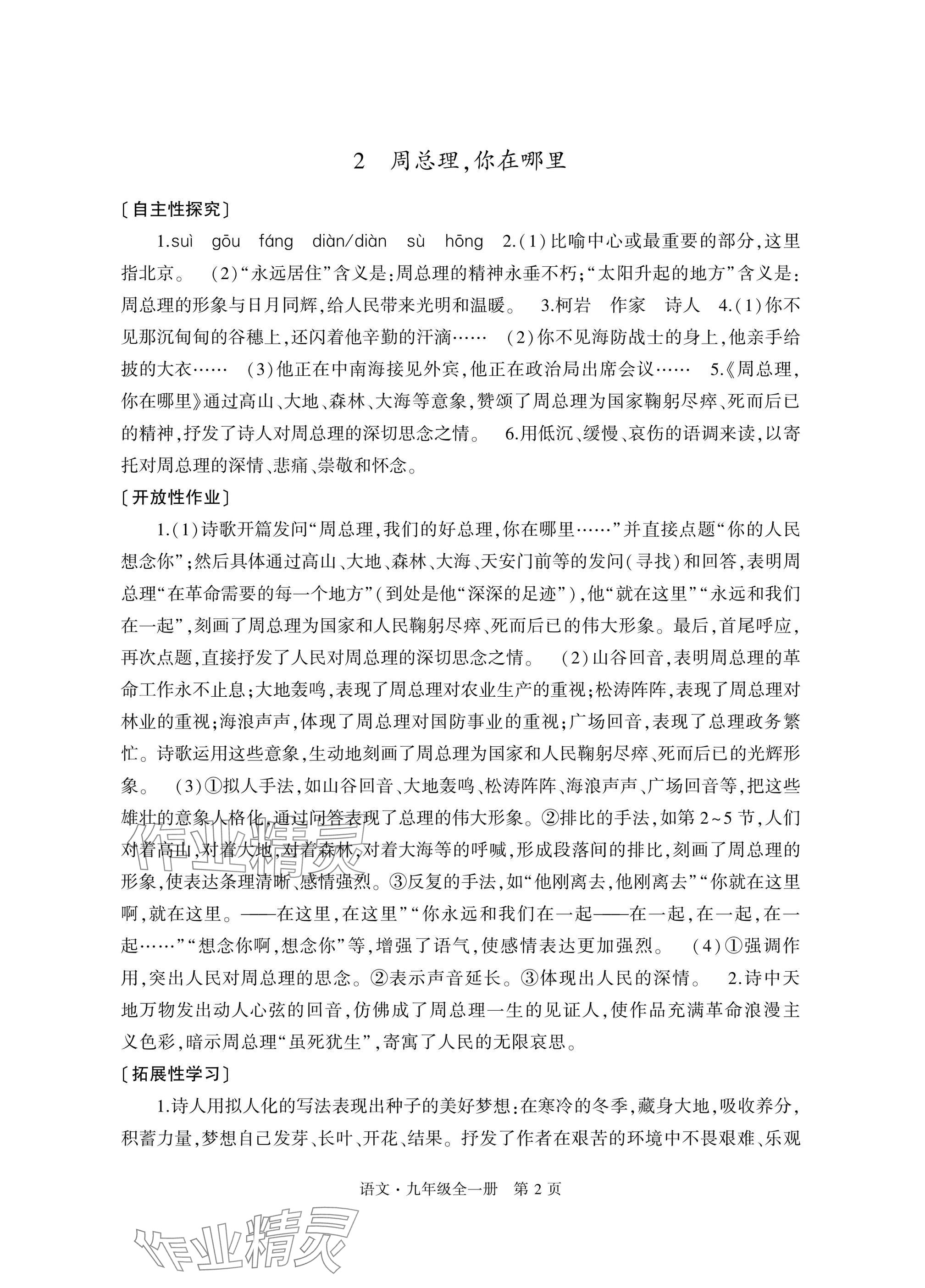 2025年自主学习指导课程与测试九年级语文全一册人教版 参考答案第2页