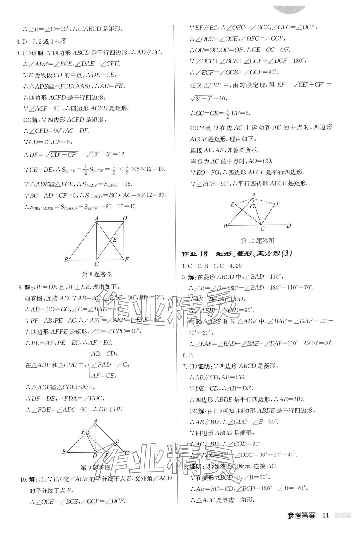 2025年啟東中學(xué)作業(yè)本八年級(jí)數(shù)學(xué)下冊(cè)蘇科版連淮專版 第11頁(yè)