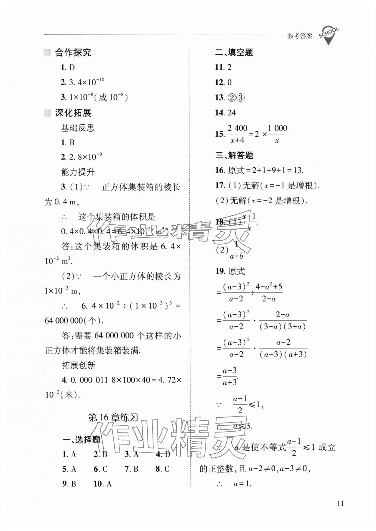 2025年新課程問題解決導學方案八年級數(shù)學下冊華師大版 參考答案第11頁