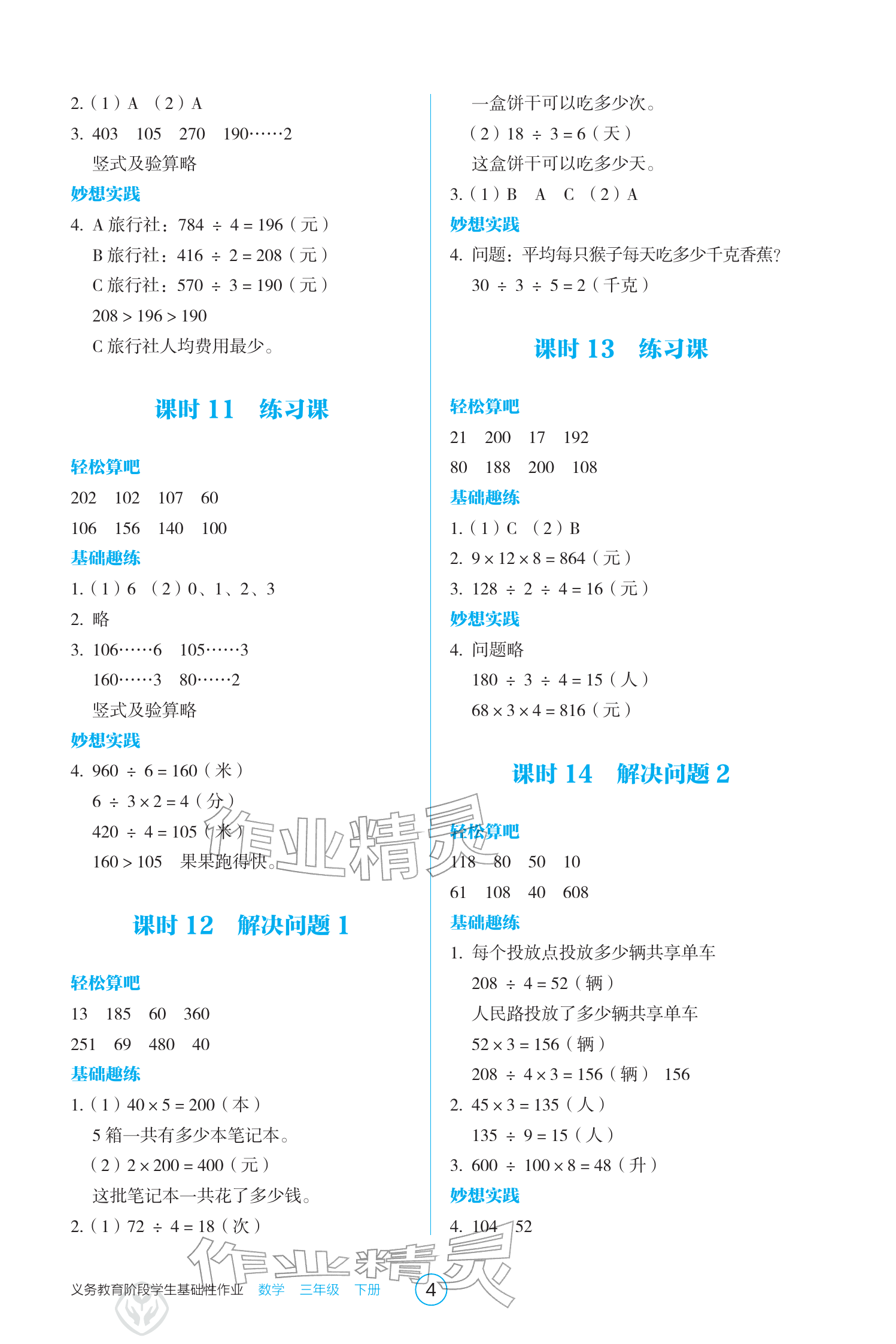 2026年学生基础性作业三年级数学下册人教版&nbsp;参考答案第4页