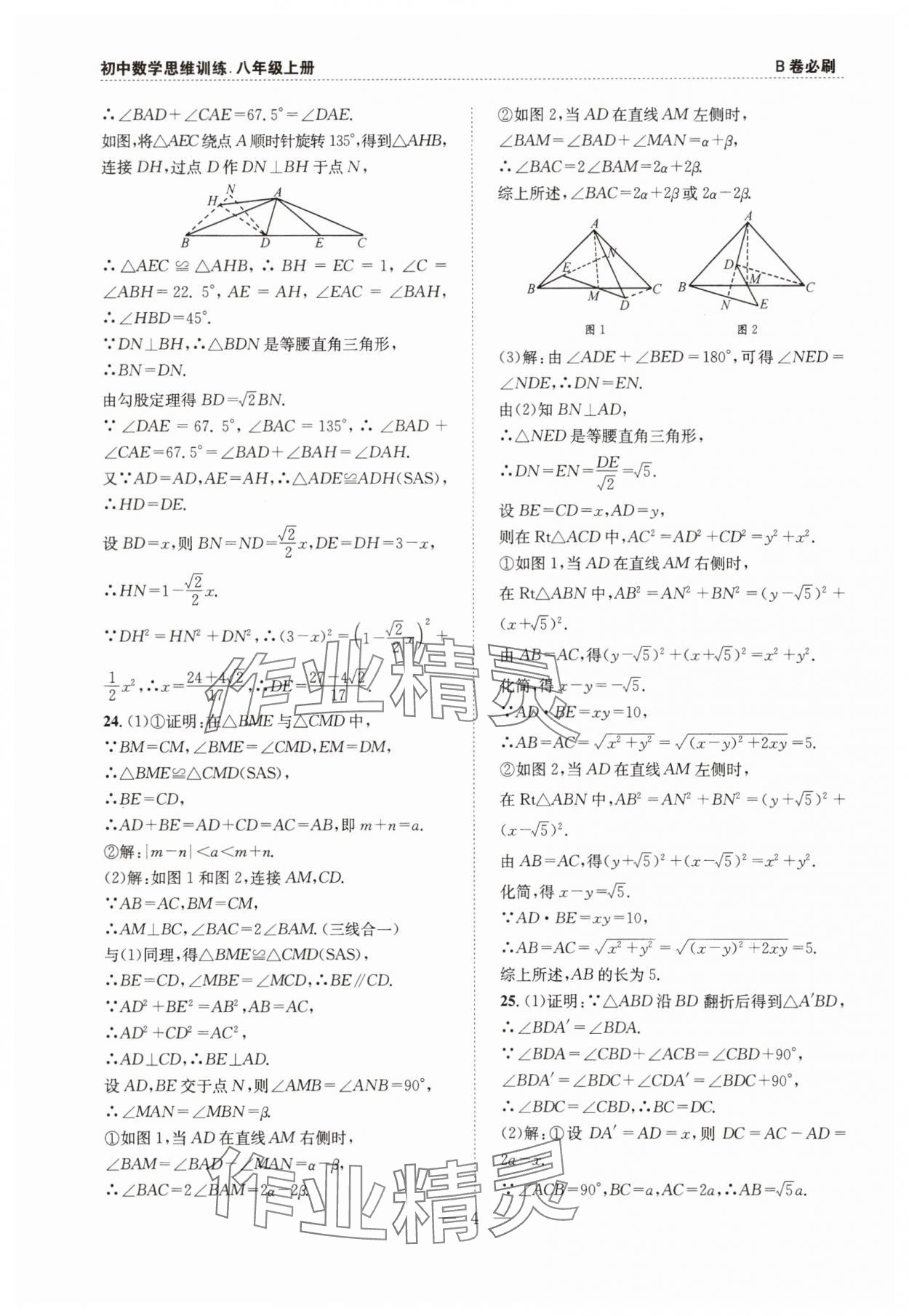2025年B卷必刷八年級數(shù)學(xué)上冊北師大版 第4頁