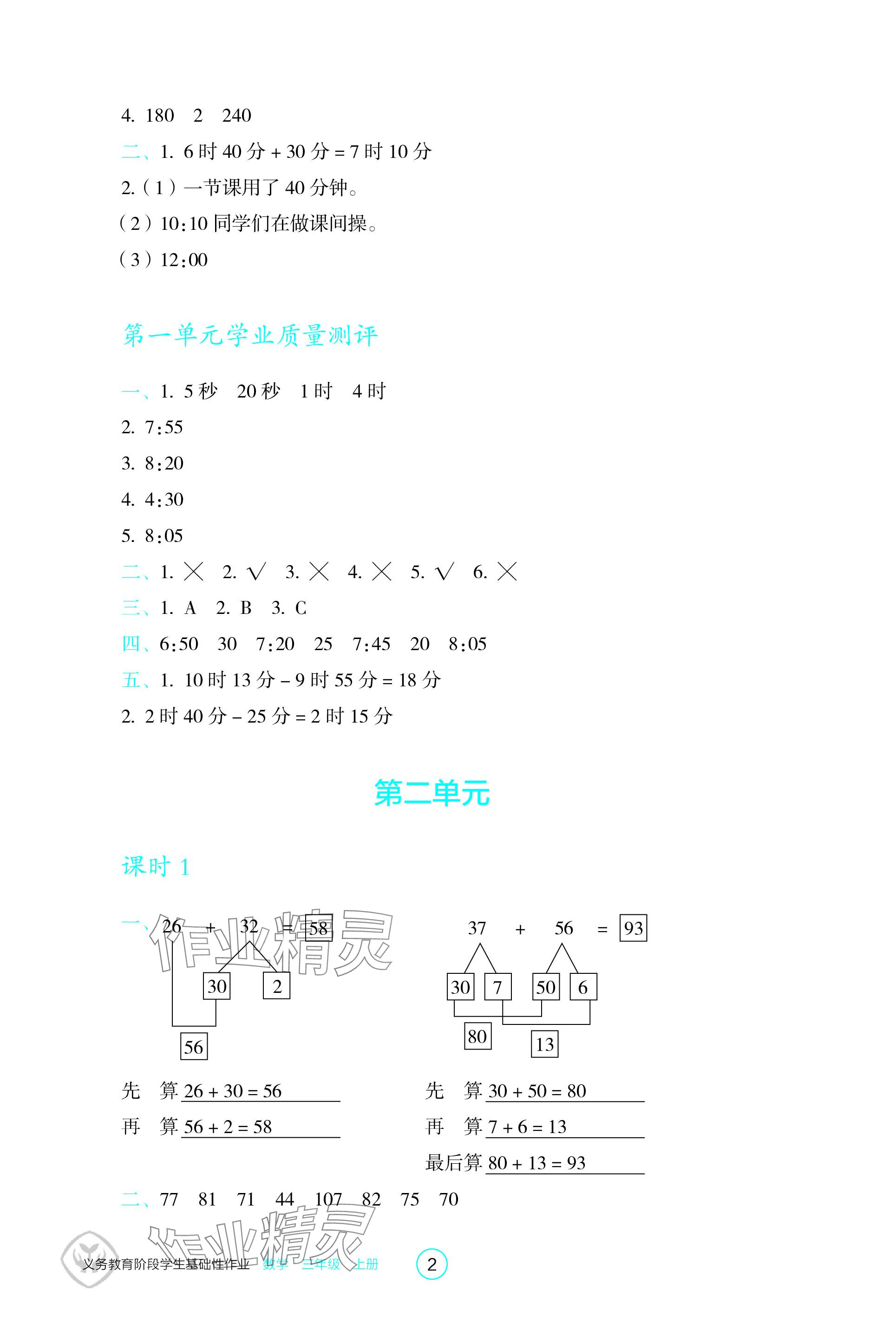 2023年学生基础性作业三年级数学上册人教版 参考答案第2页