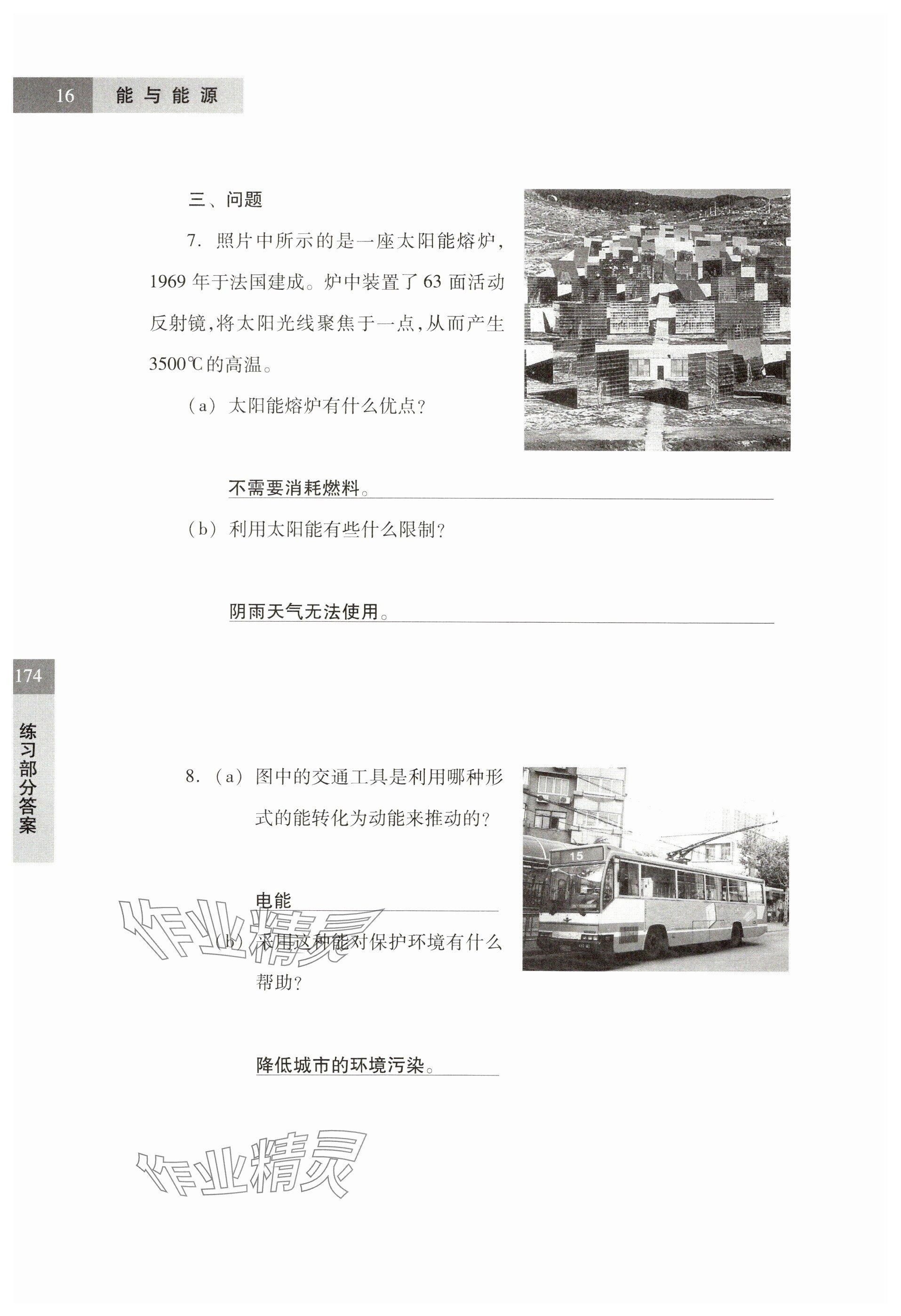 2024年練習(xí)部分六年級(jí)科學(xué)第二學(xué)期滬教版54制 參考答案第16頁(yè)