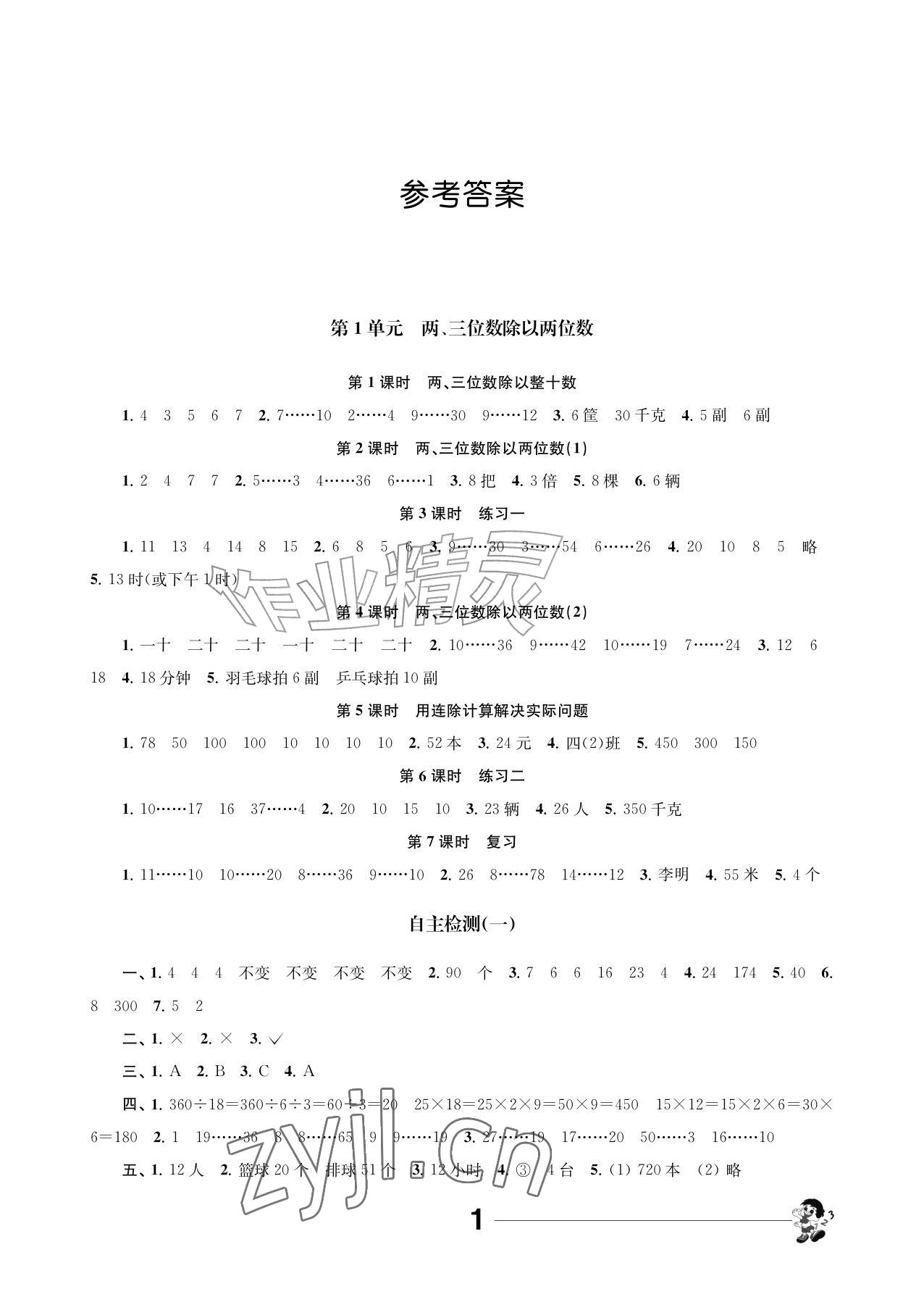 2026年伴你学江苏四年级数学上册苏教版&nbsp;参考答案第1页