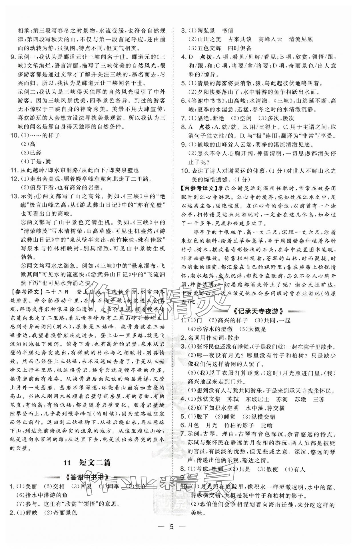 2024年點撥訓練八年級語文上冊人教版 第5頁