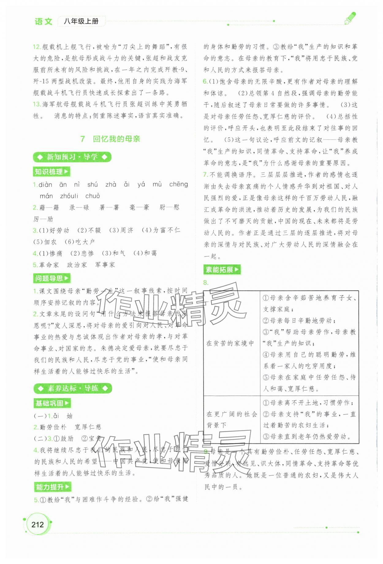 2023年新課程學(xué)習(xí)與測評同步學(xué)習(xí)八年級語文上冊人教版 第6頁