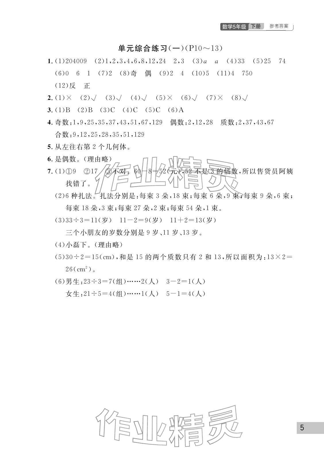 2026年课堂作业武汉出版社五年级数学下册人教版&nbsp;参考答案第5页