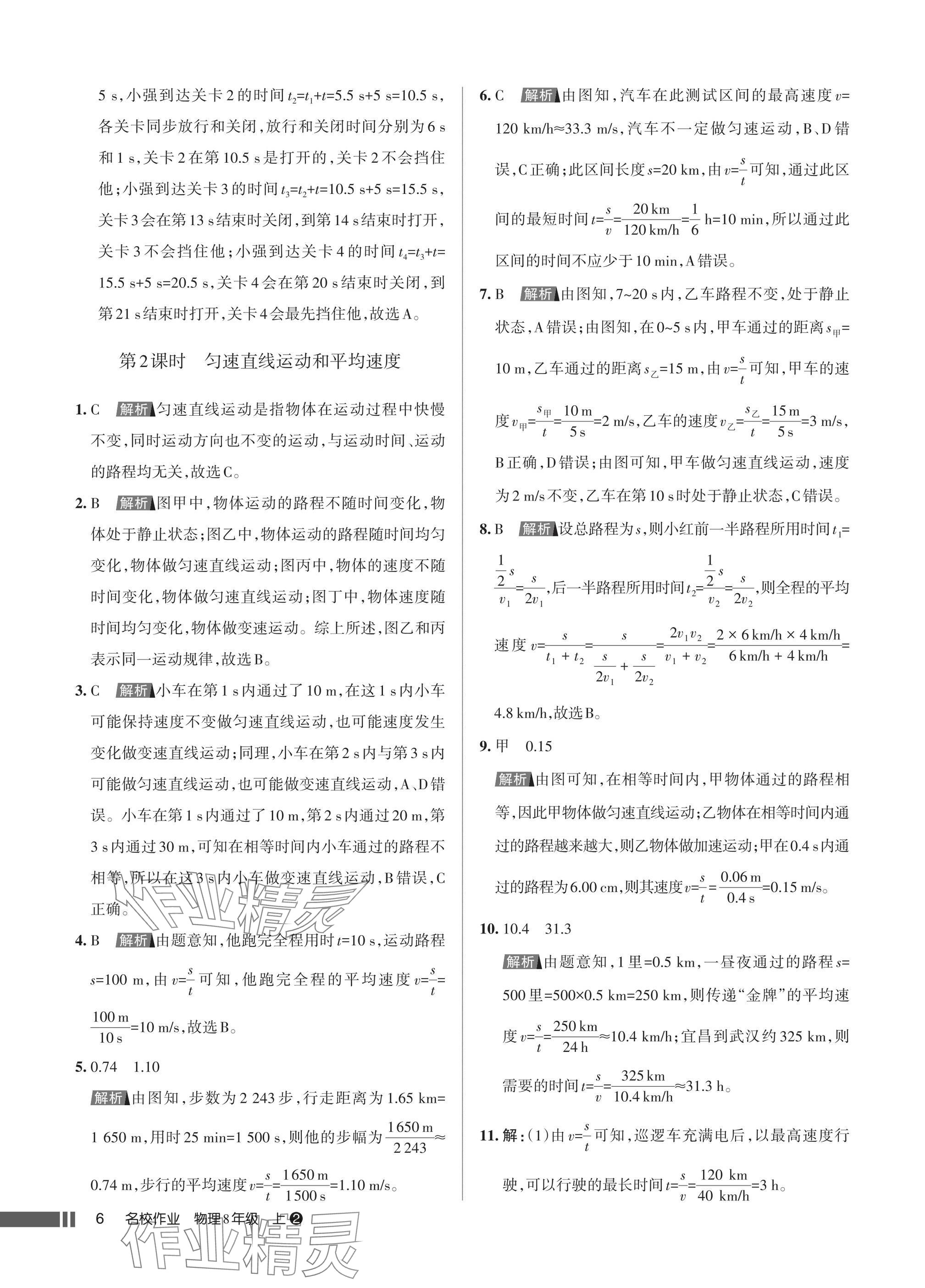 2025年名校作业八年级物理上册人教版湖北专版&nbsp;参考答案第6页