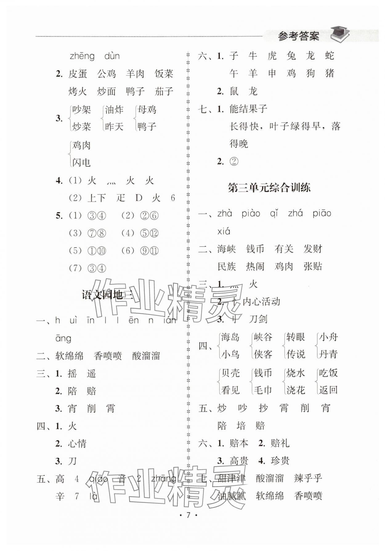 2025年金典創優作業二年級語文下冊人教版 參考答案第7頁