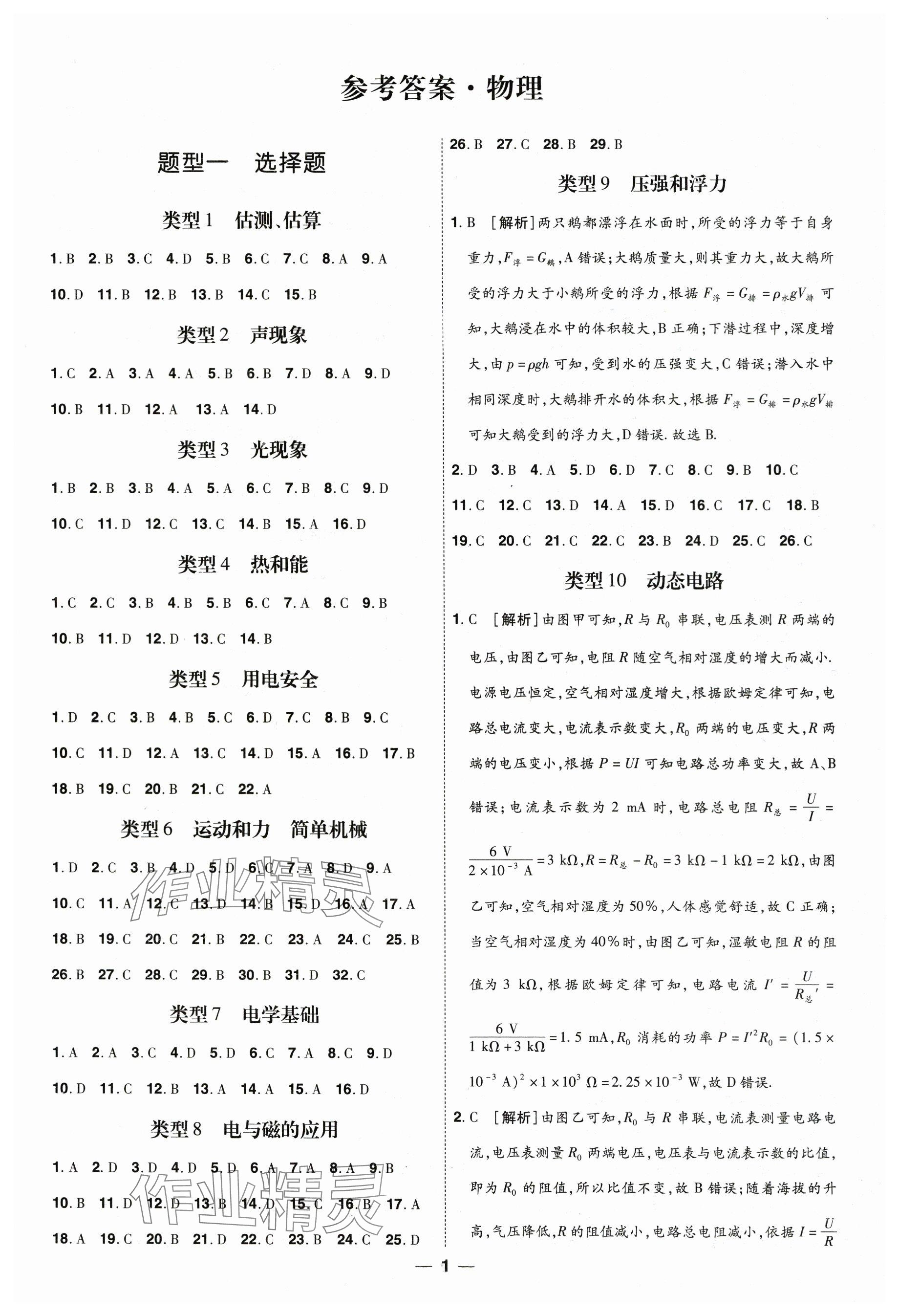 2025年99+1活頁(yè)卷中考領(lǐng)航者物理山西專版 第1頁(yè)
