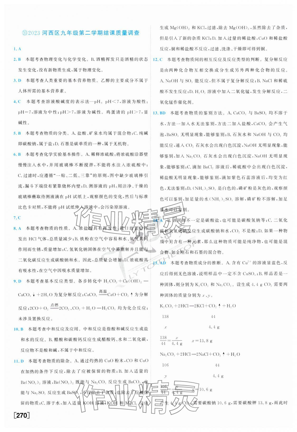 2024年一飛沖天中考模擬試題匯編化學(xué) 第14頁(yè)